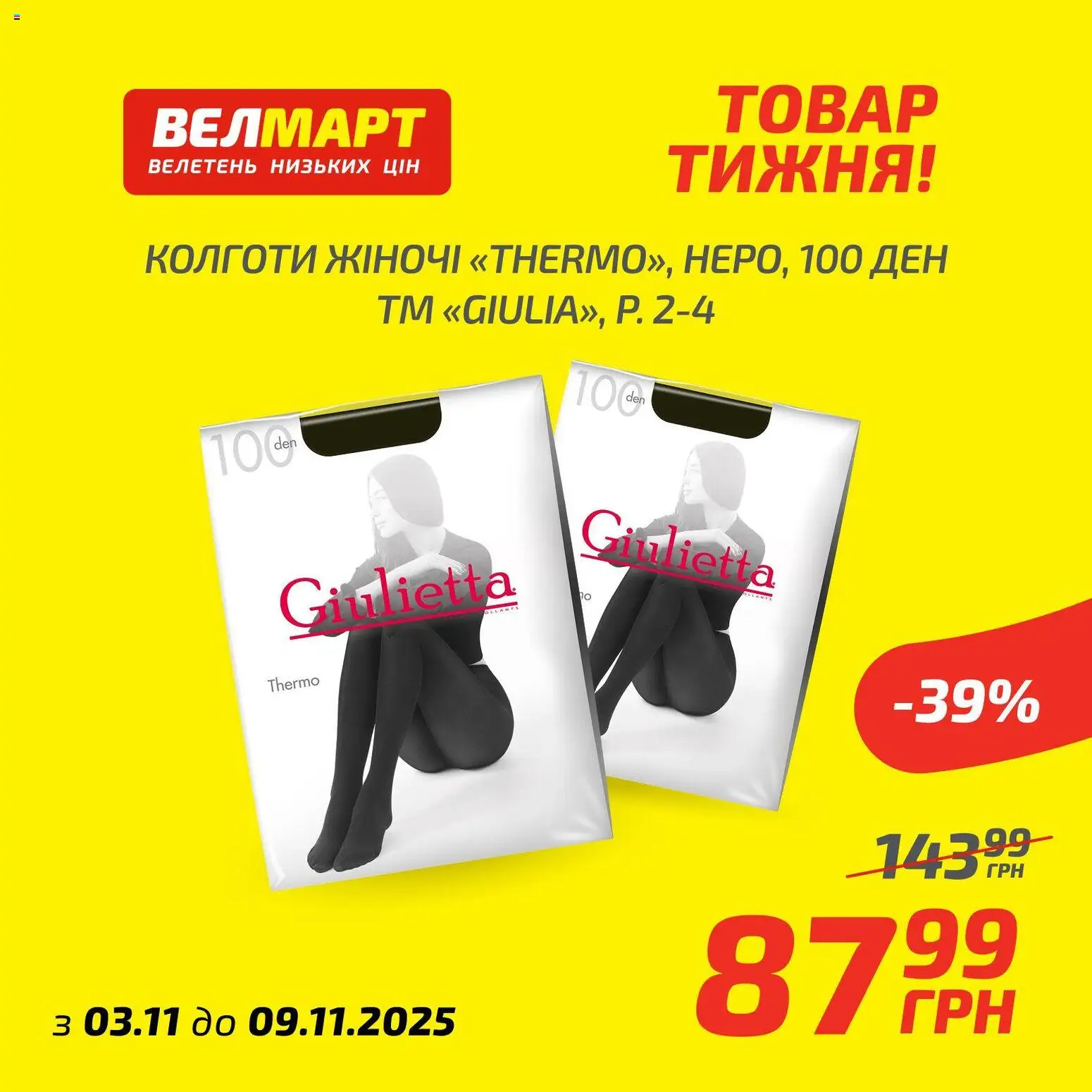 Велмарт Kаталог - дійснийкції з 03.11.2025 | Сторінка: 2