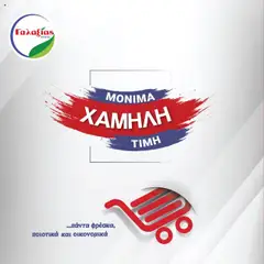 Γαλαξίας Προσφορές σε ισχύ από 30.09.2025