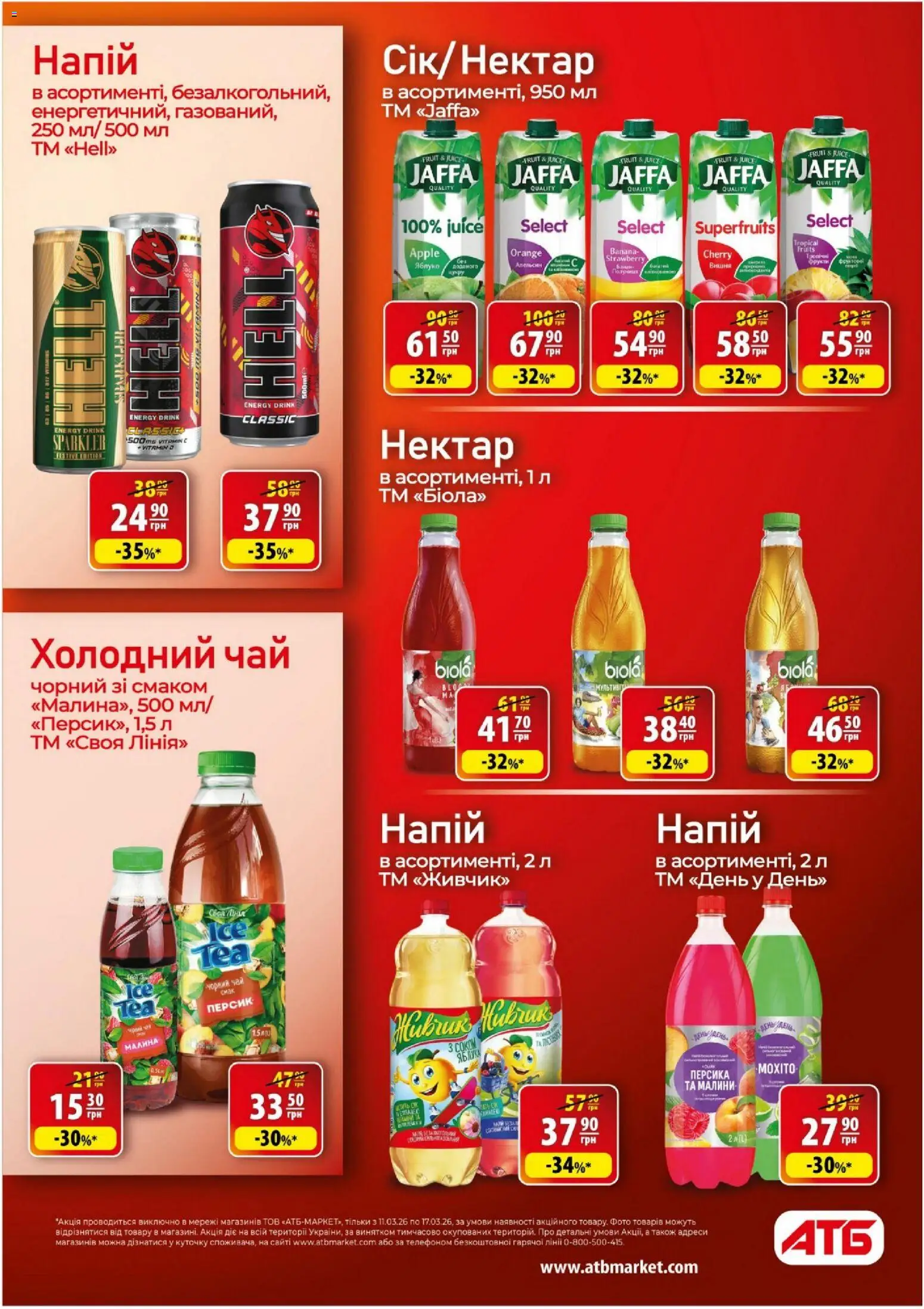 АТБ Kаталог - дійснийкції з 11.03.2026 | Сторінка: 22 | Товари: Персик, Малина, Напій, Нектар