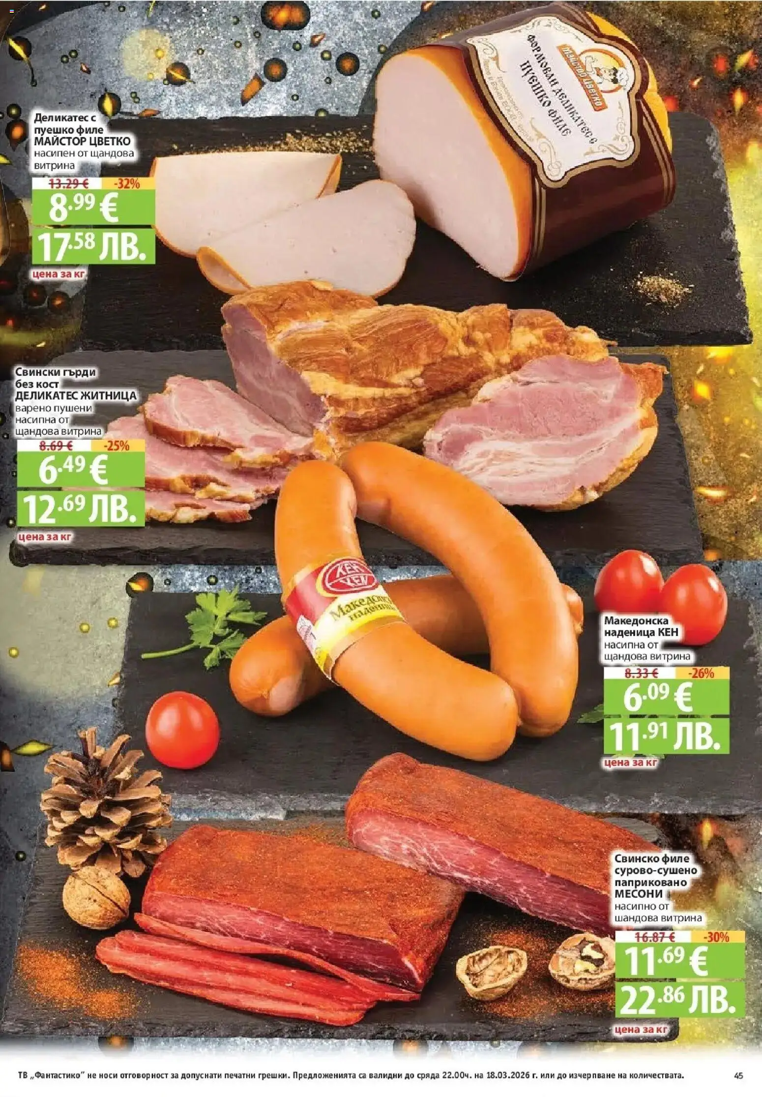 {H1} | Страница: 45 | Продукти: Свинско, Тв, Филе, Кен