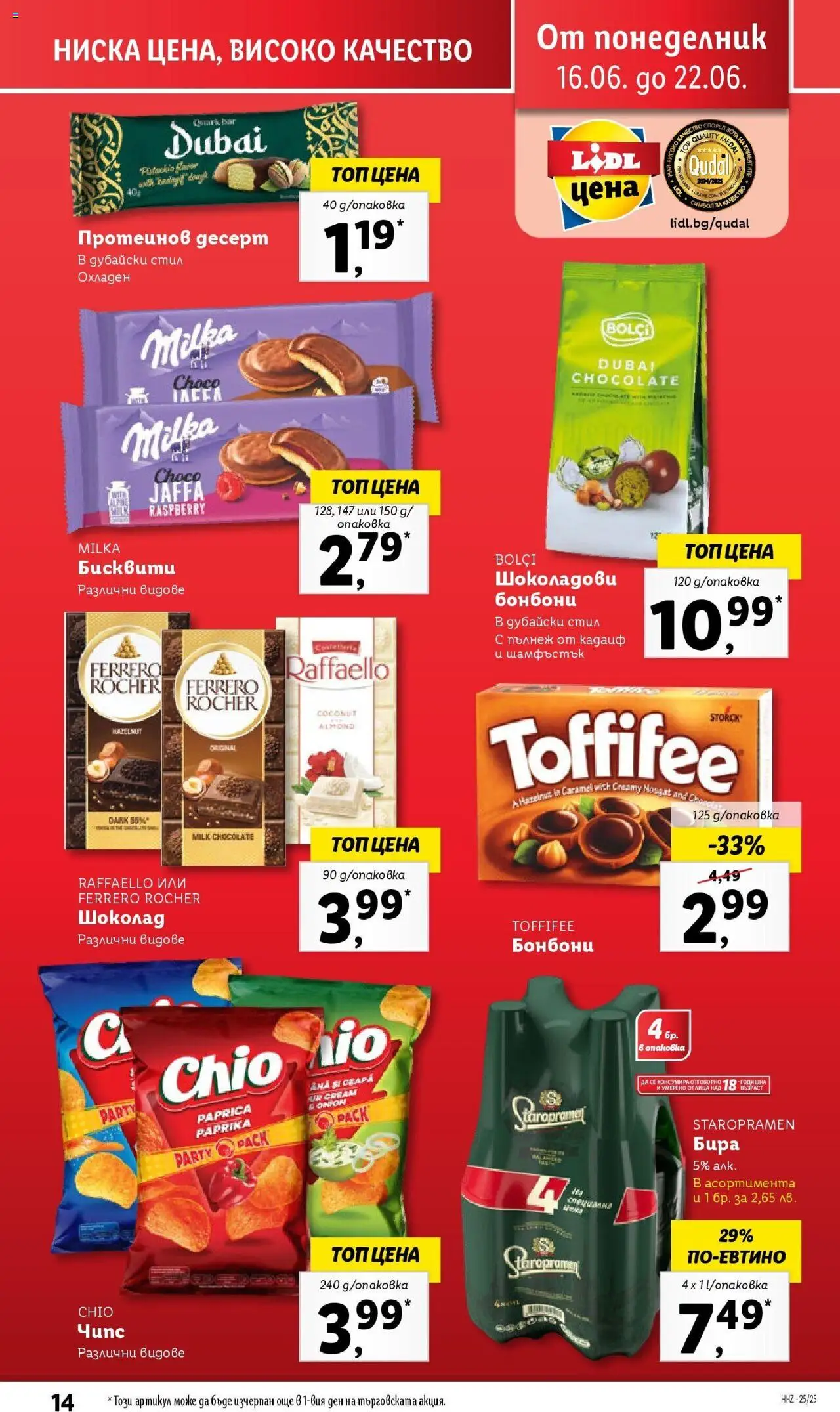  | Страница: 14 | Продукти: Бонбони, Чипс, Бира, Бисквити
