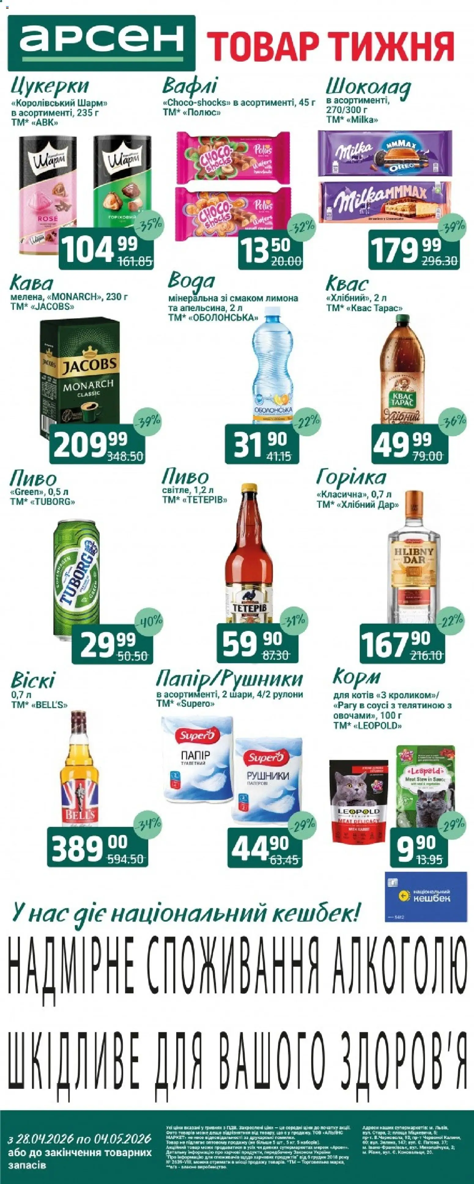 Арсен Kаталог - дійснийкції з 28.04.2026 | Сторінка: 1 | Товари: Кава, Шоколад, Пиво, Цукерки