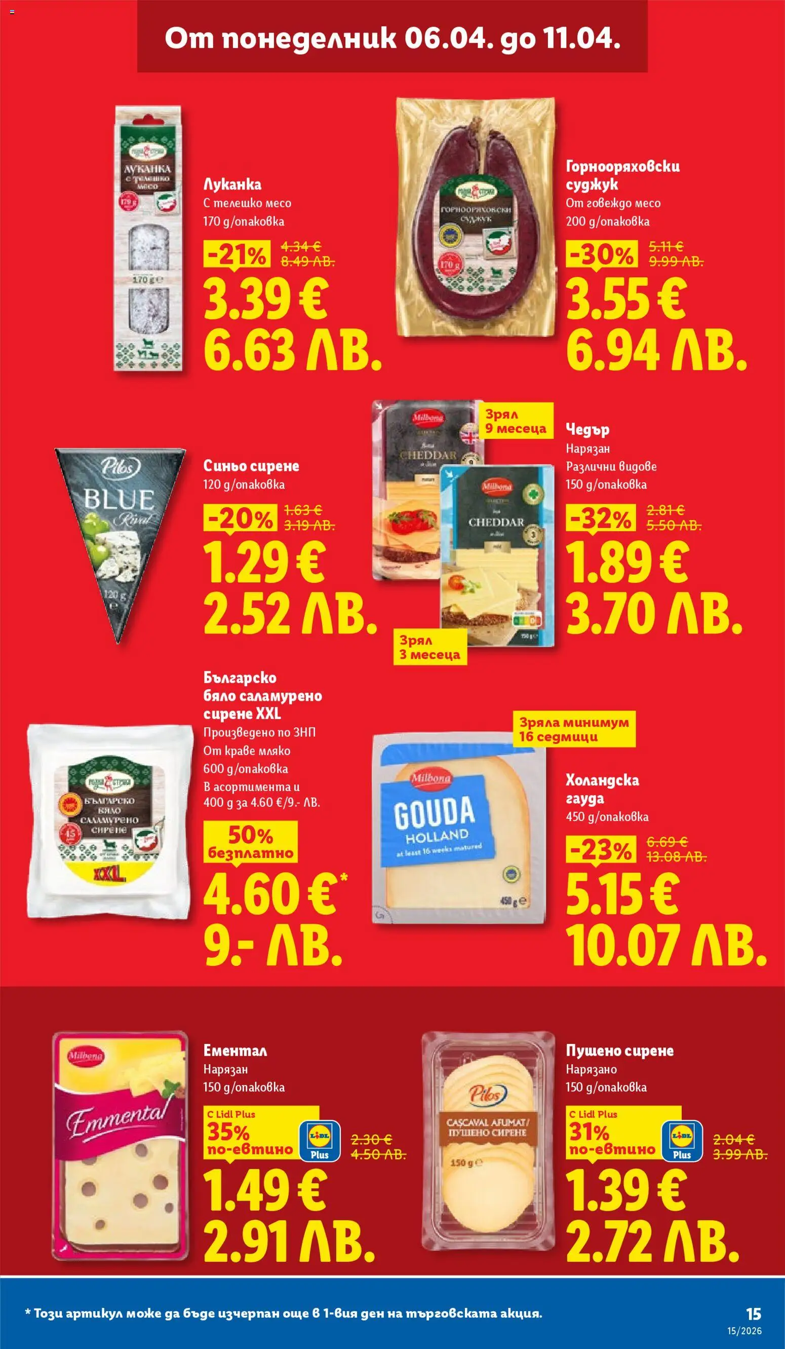 {H1} | Страница: 15 | Продукти: Краве, Сирене, Гауда, Суджук