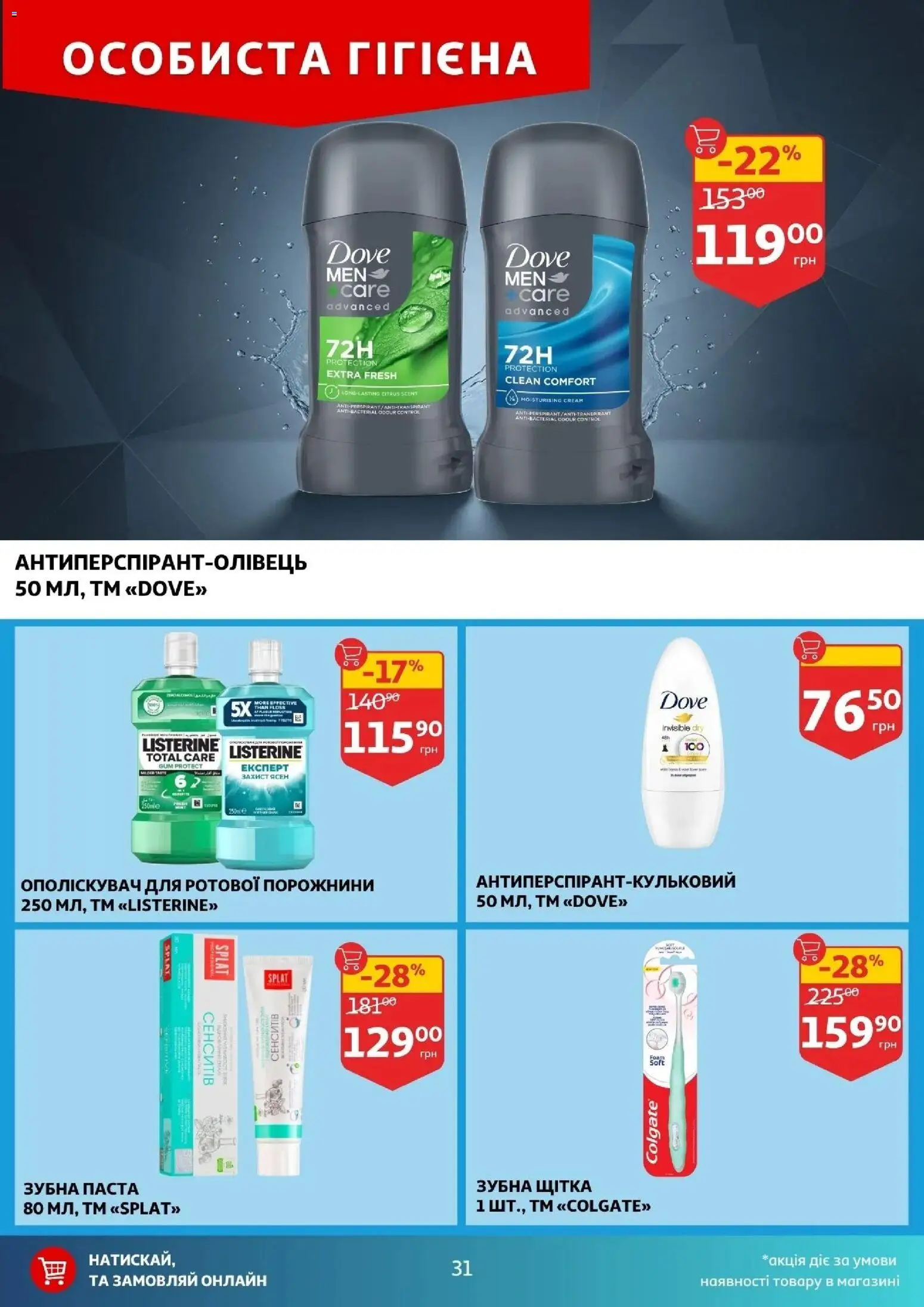 Ашан Kаталог - дійснийкції з 16.04.2026 | Сторінка: 31 | Товари: Щітка, Зубна паста, Зубна щітка