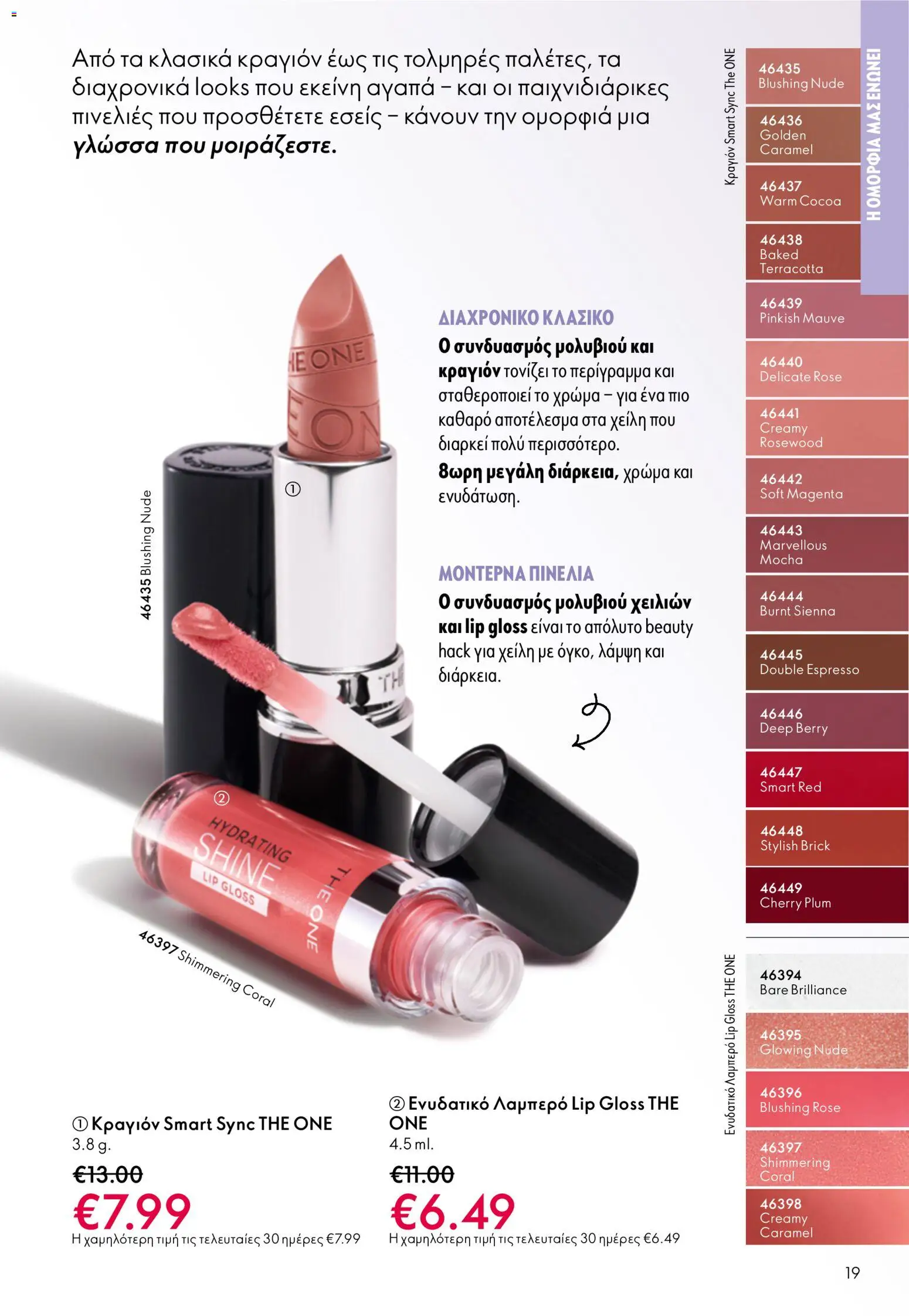 Oriflame - eCatalogue 07 – σε ισχύ από 13.05.2026 | Σελίδα: 19