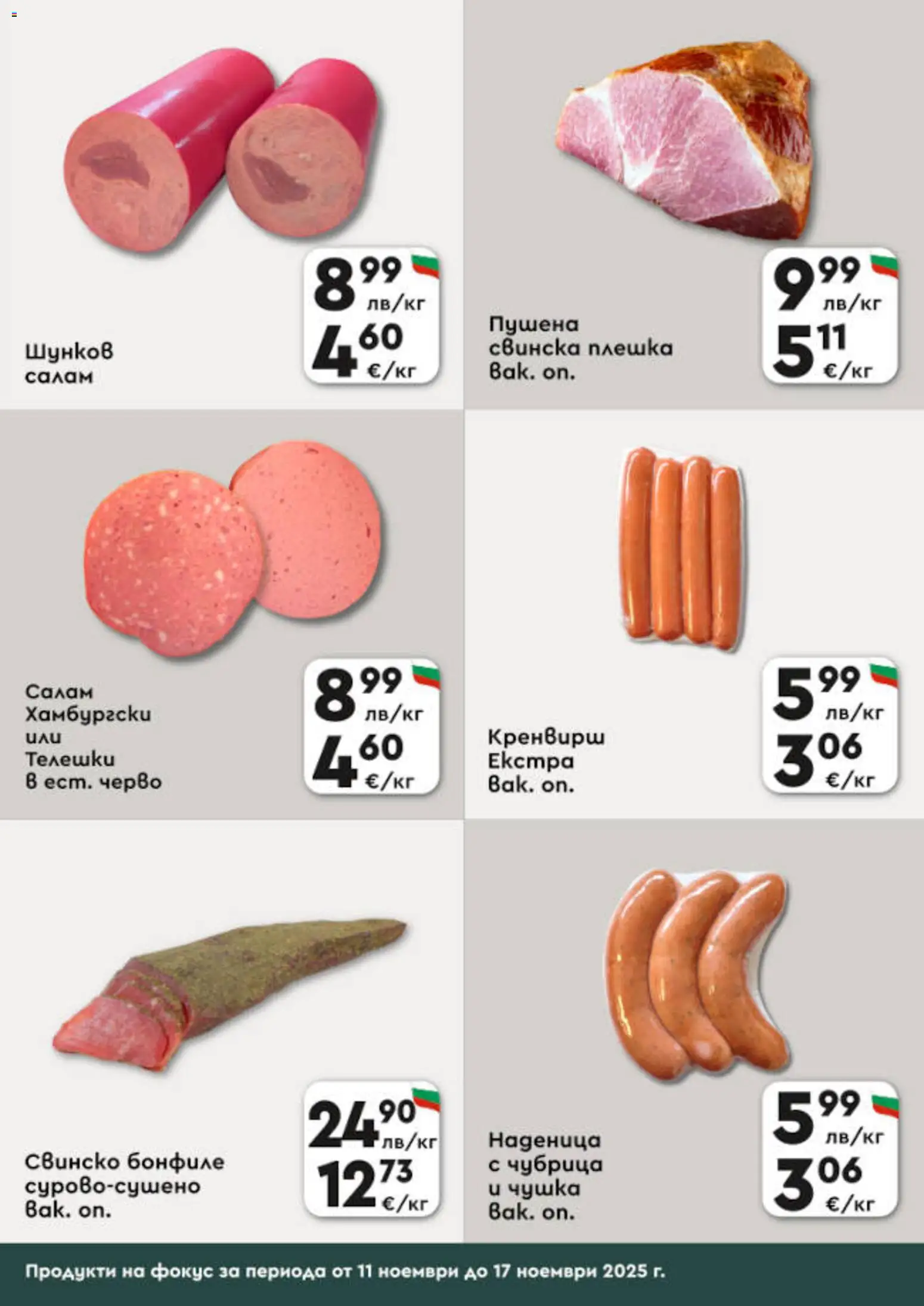 {H1} | Страница: 3 | Продукти: Салам, Наденица, Чубрица, Бонфиле