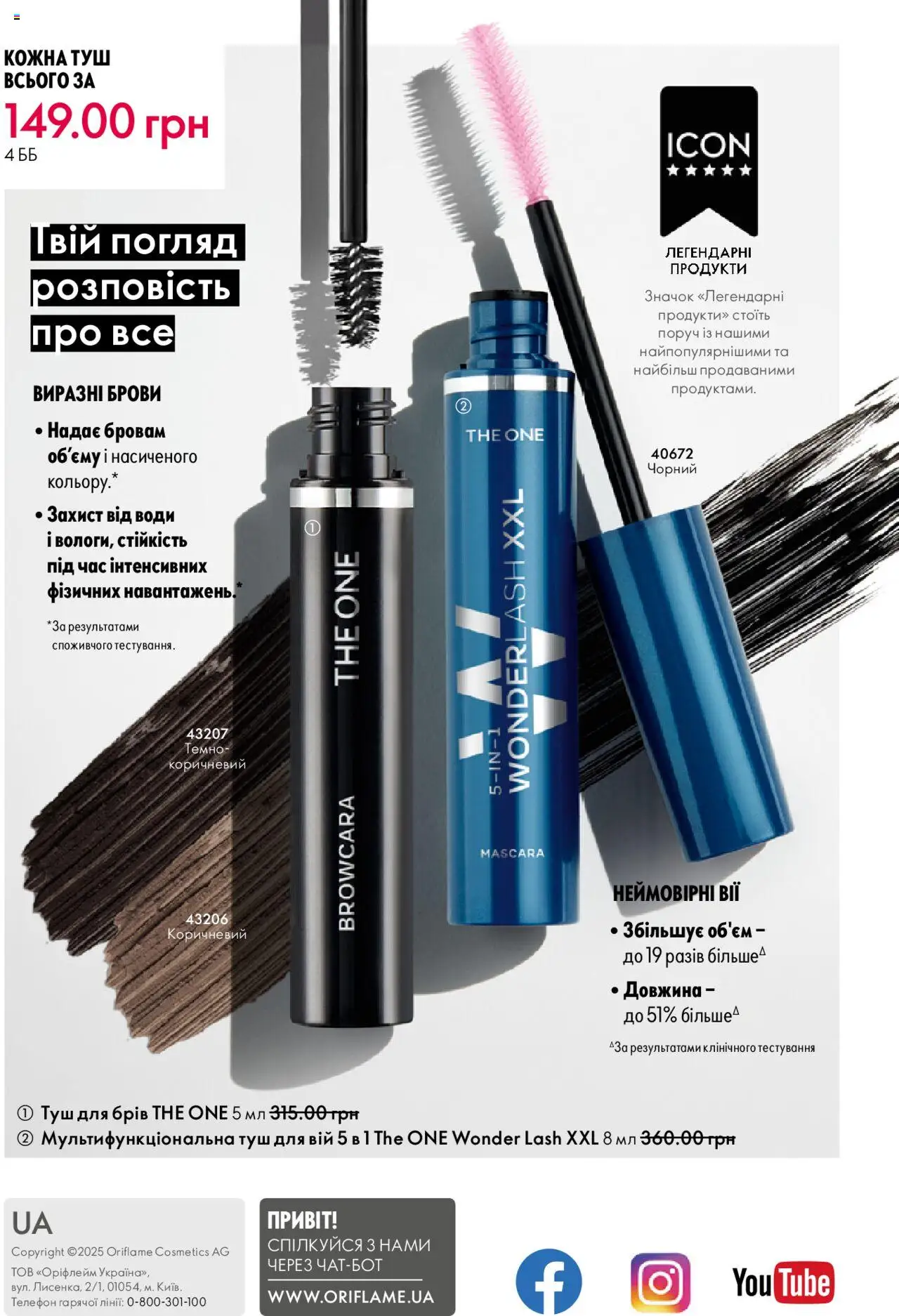 Oriflame Kаталог - дійснийкції з 06.10.2025 | Сторінка: 148 | Товари: Туш, Телефон