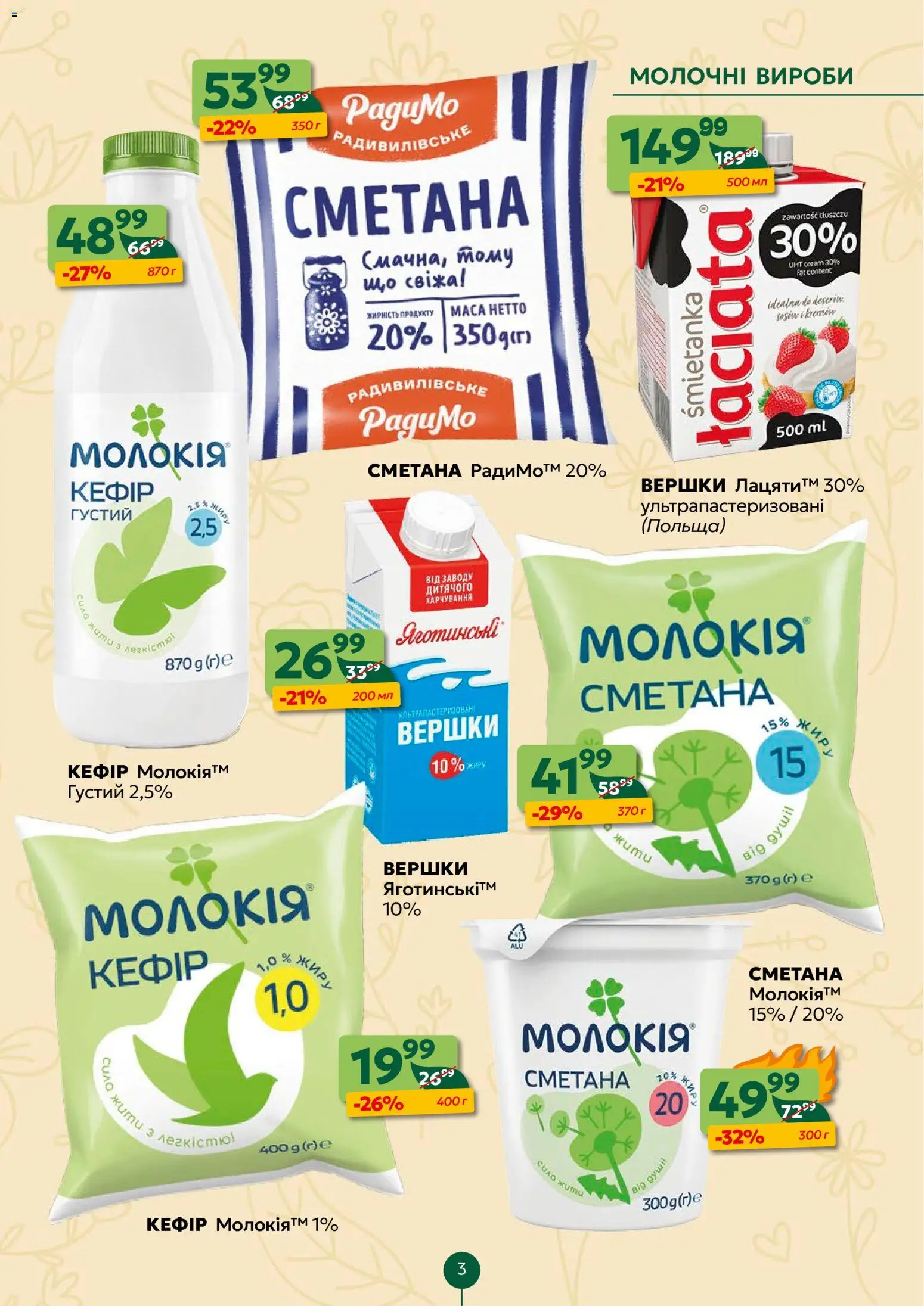 Близенько Kаталог - дійснийкції з 23.03.2026 | Сторінка: 3 | Товари: Сметана, Вершки