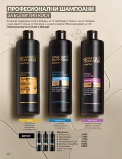 Преглед на AVON каталог 01 - Офертите са валидни от 01.01.2026 | Страница: 156 | Продукти: Масло, Кокосово масло