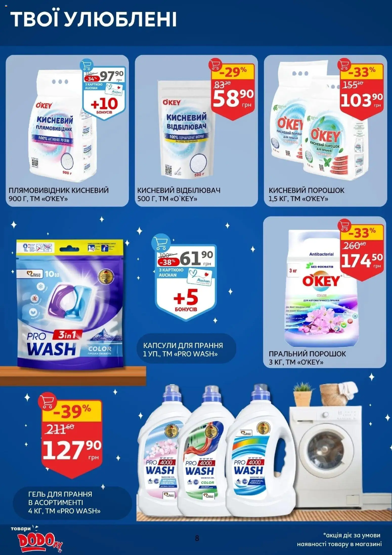 Ашан Kаталог - дійснийкції з 14.01.2026 | Сторінка: 8 | Товари: Пральний порошок, Плямовивідник