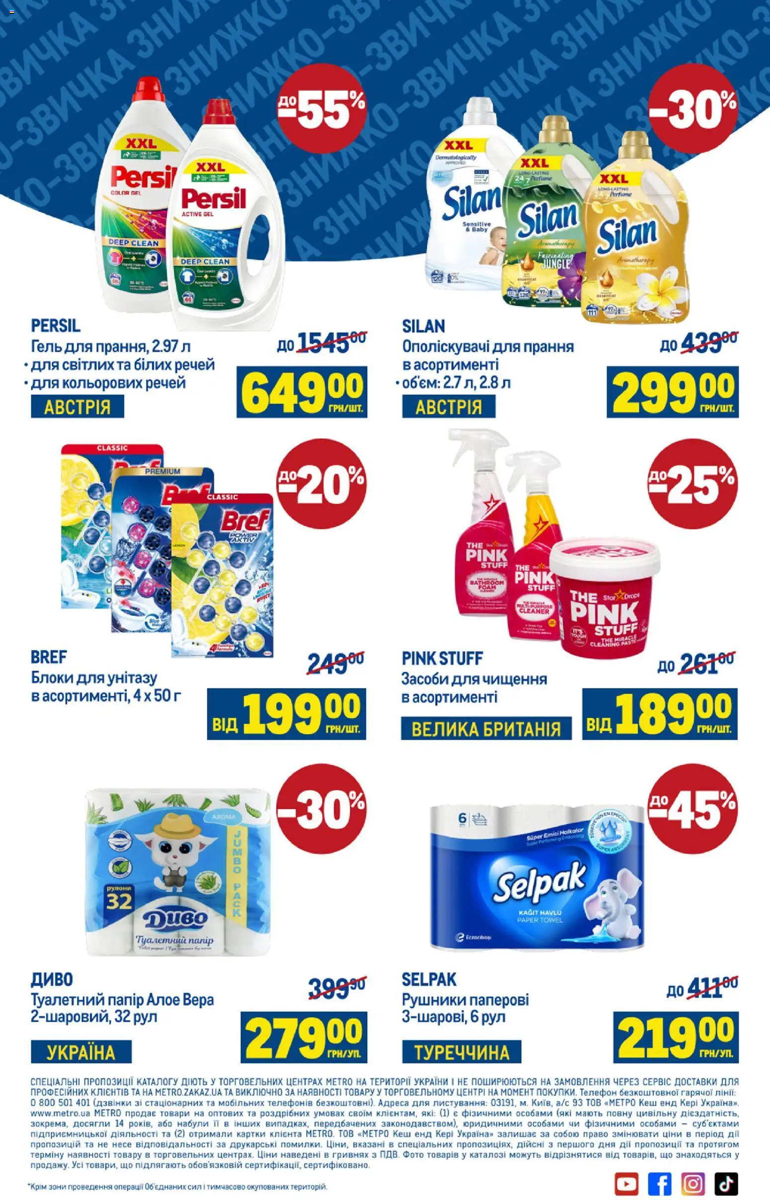 Metro Kаталог - дійснийкції з 04.12.2025 | Сторінка: 12