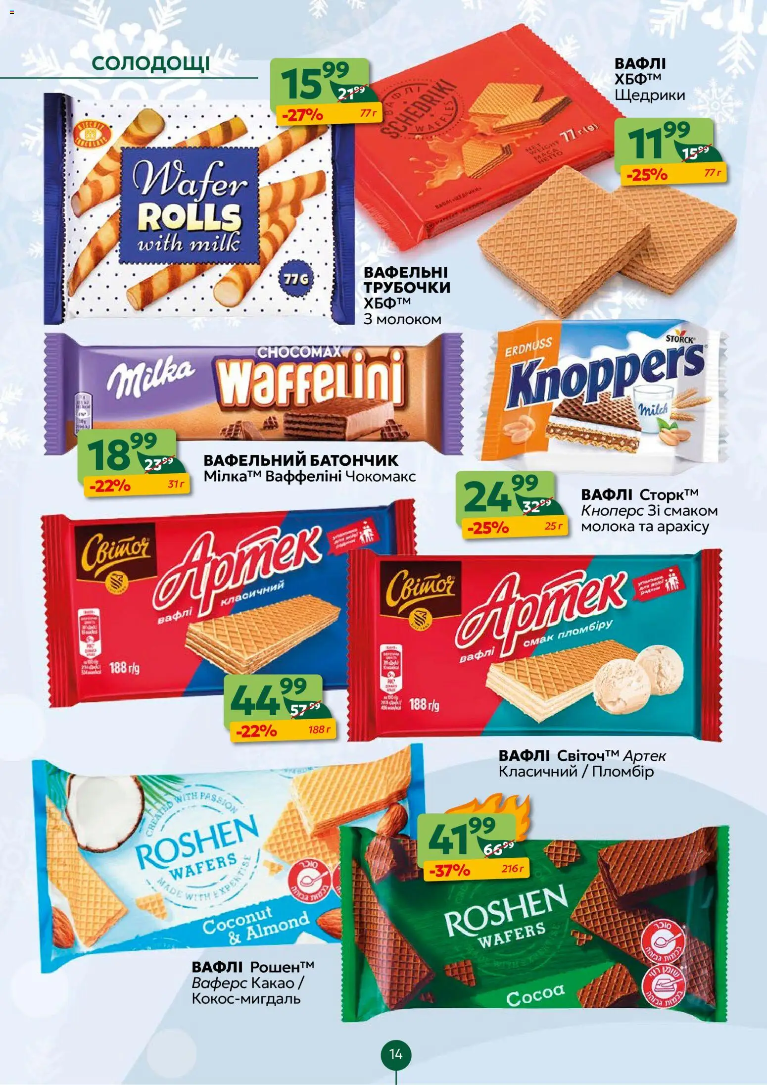 Близенько Kаталог - дійснийкції з 01.12.2025 | Сторінка: 14