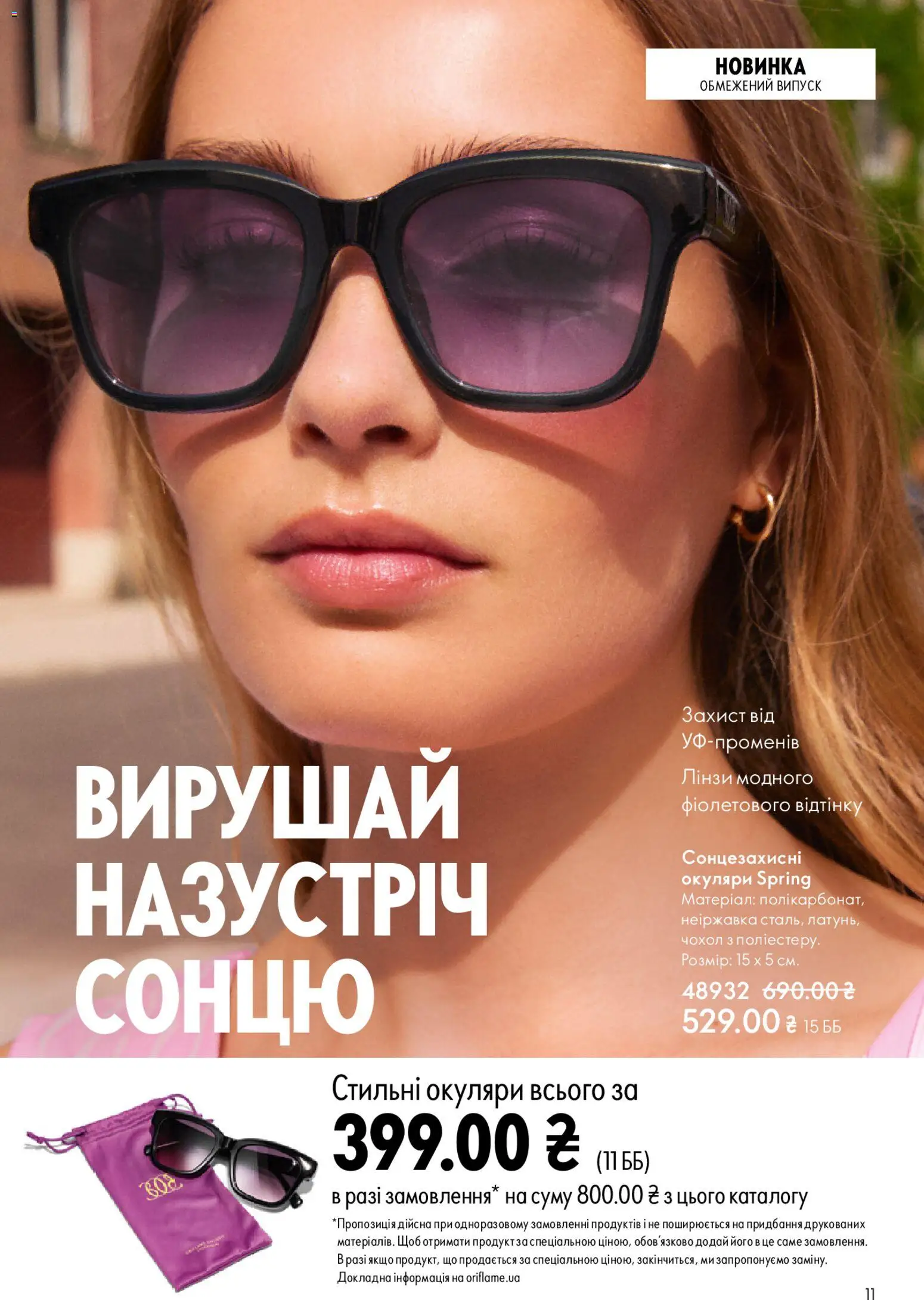 Oriflame Kаталог - дійснийкції з 08.03.2026 | Сторінка: 11 | Товари: Окуляри, Чохол