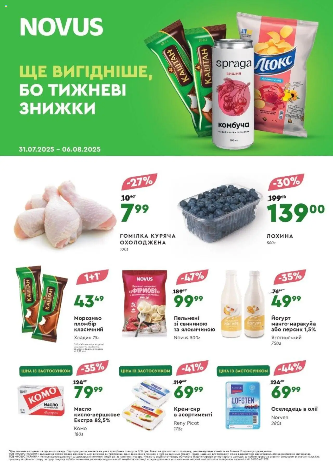 Novus Kаталог - дійснийкції з 31.07.2025 | Сторінка: 1 | Товари: Морозиво, Персик, Масло, Йогурт