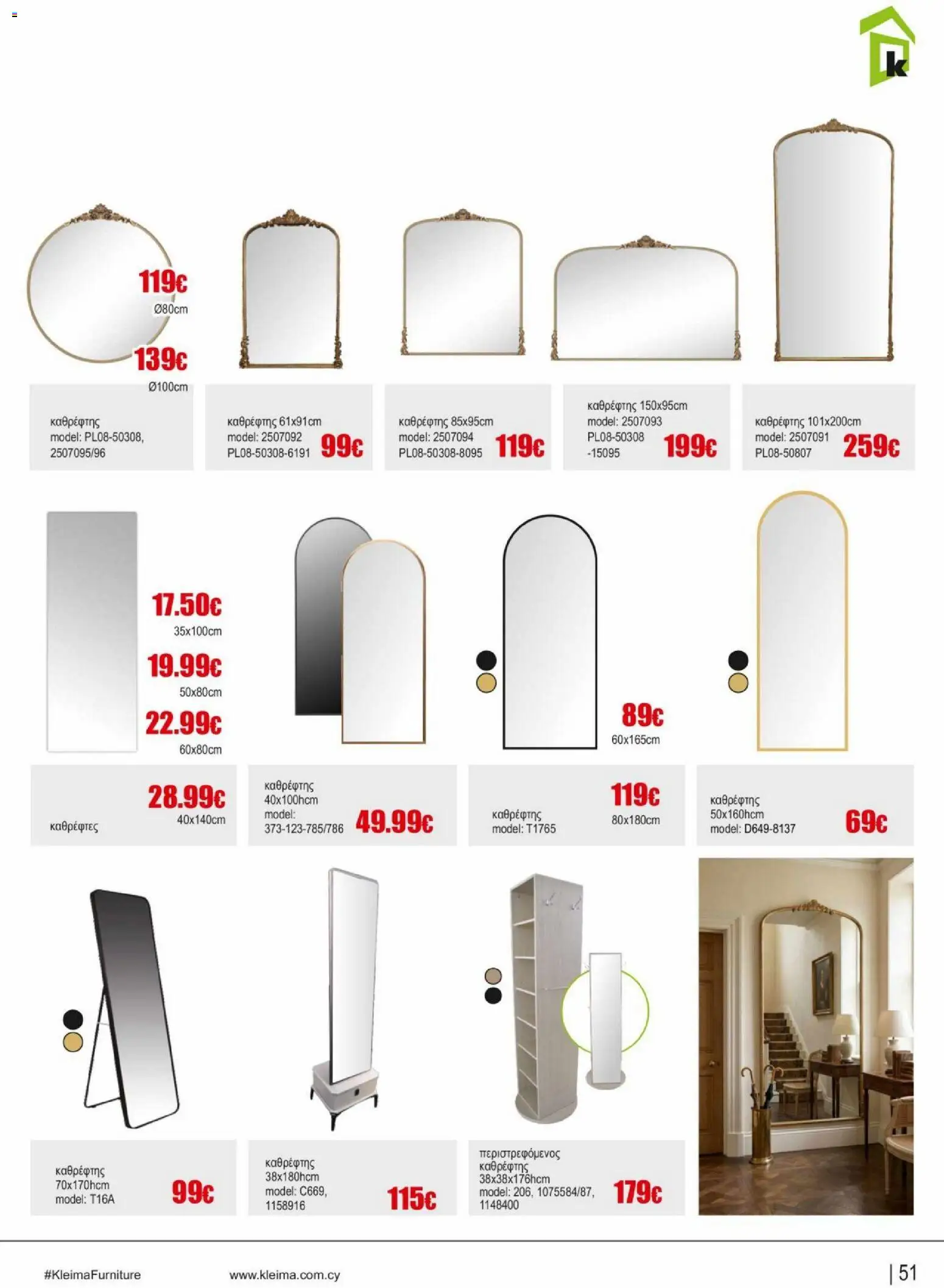 Kleima φυλλαδιο indoor furniture – σε ισχύ από 02.04.2026 | Σελίδα: 51