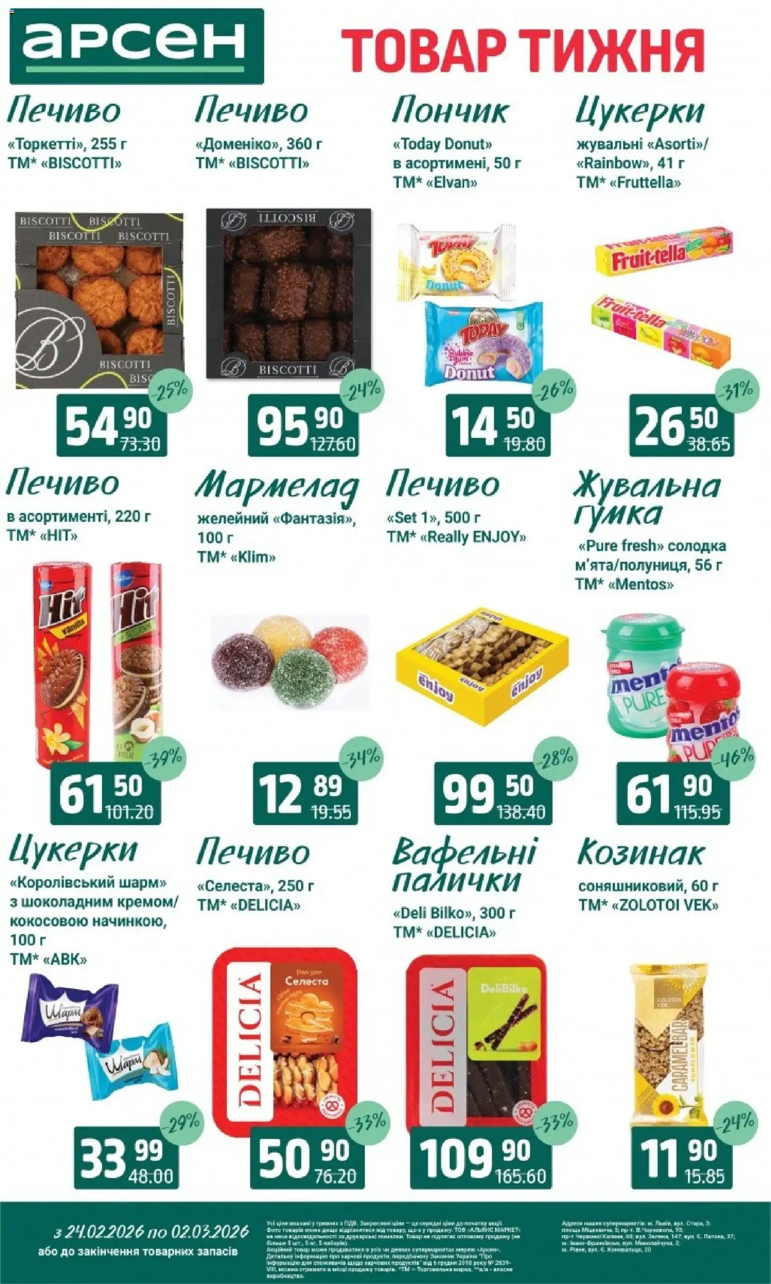 Арсен Kаталог - дійснийкції з 24.02.2026 | Сторінка: 22 | Товари: Цукерки, Печиво, Мармелад, Палички
