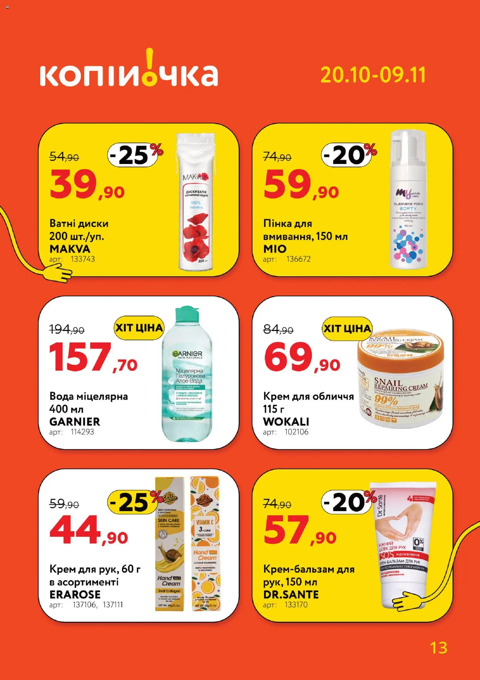 Копійочка Kаталог - дійснийкції з 20.10.2025 | Сторінка: 13 | Товари: Вода, Крем, Ватні диски
