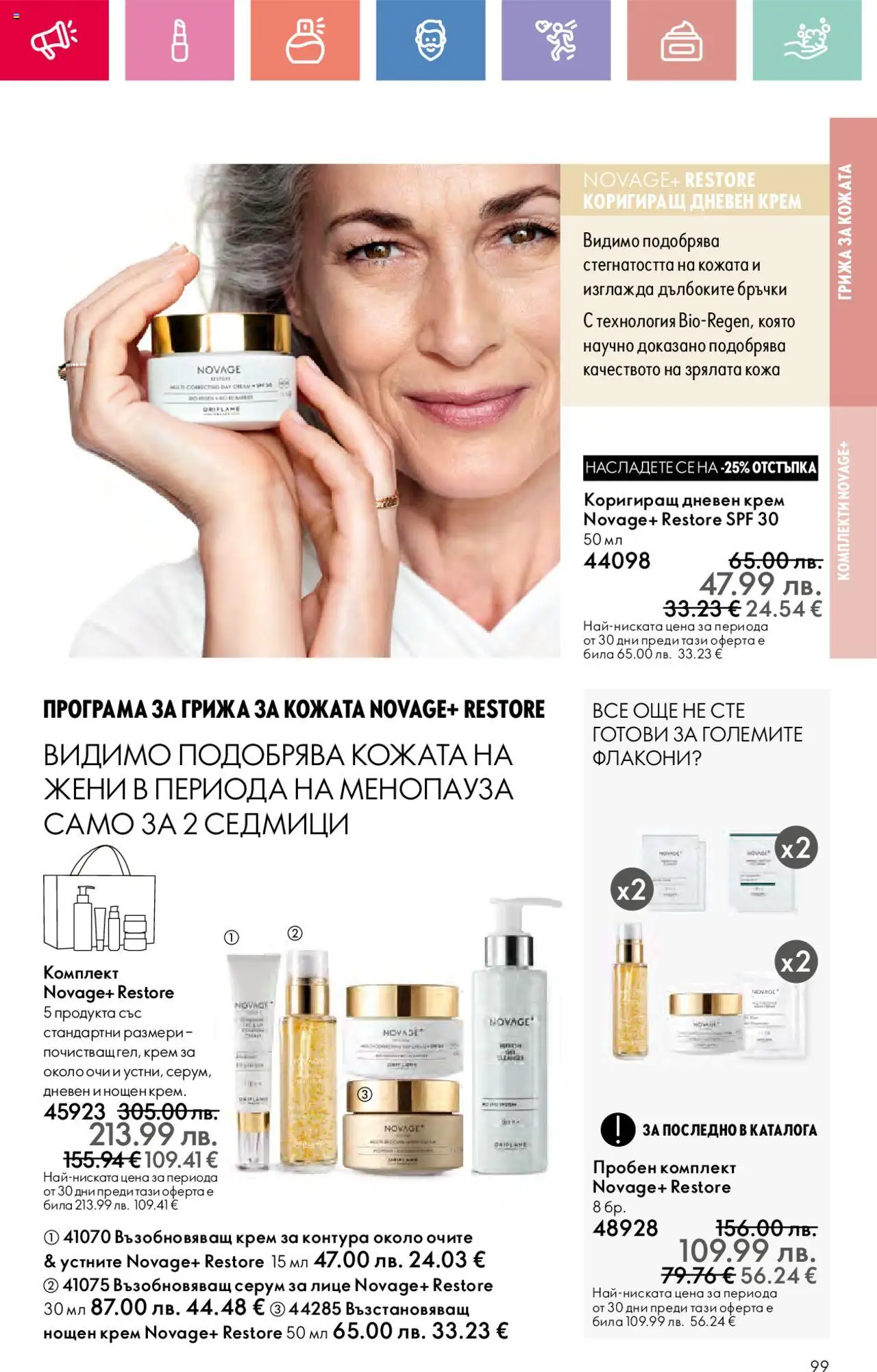 | Страница: 99 | Продукти: Крем, Дневен крем, Нощен крем, Серум
