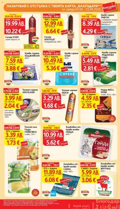  | Страница: 33 | Продукти: Салам, Сирене, Топено сирене, Кашкавал