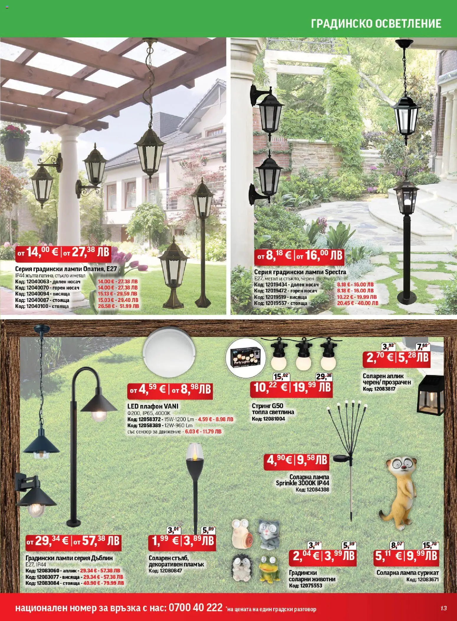 {H1} | Страница: 13 | Продукти: Соларна лампа, Стринг, Лампа