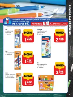  | Σελίδα: 31 | Προϊόντα: Ξύστρα, Στυλό
