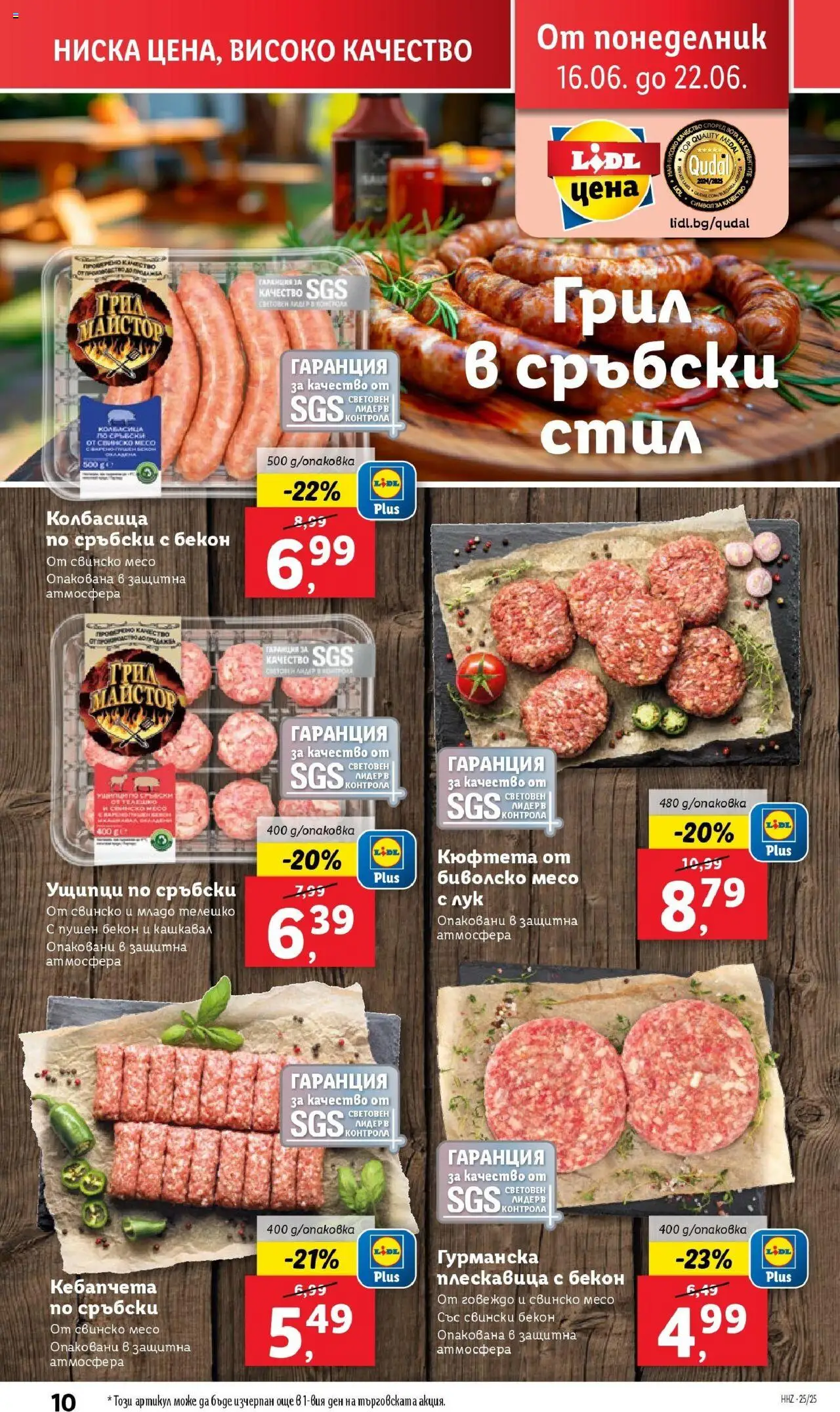  | Страница: 10 | Продукти: Говеждо, Лук, Ущипци, Кашкавал
