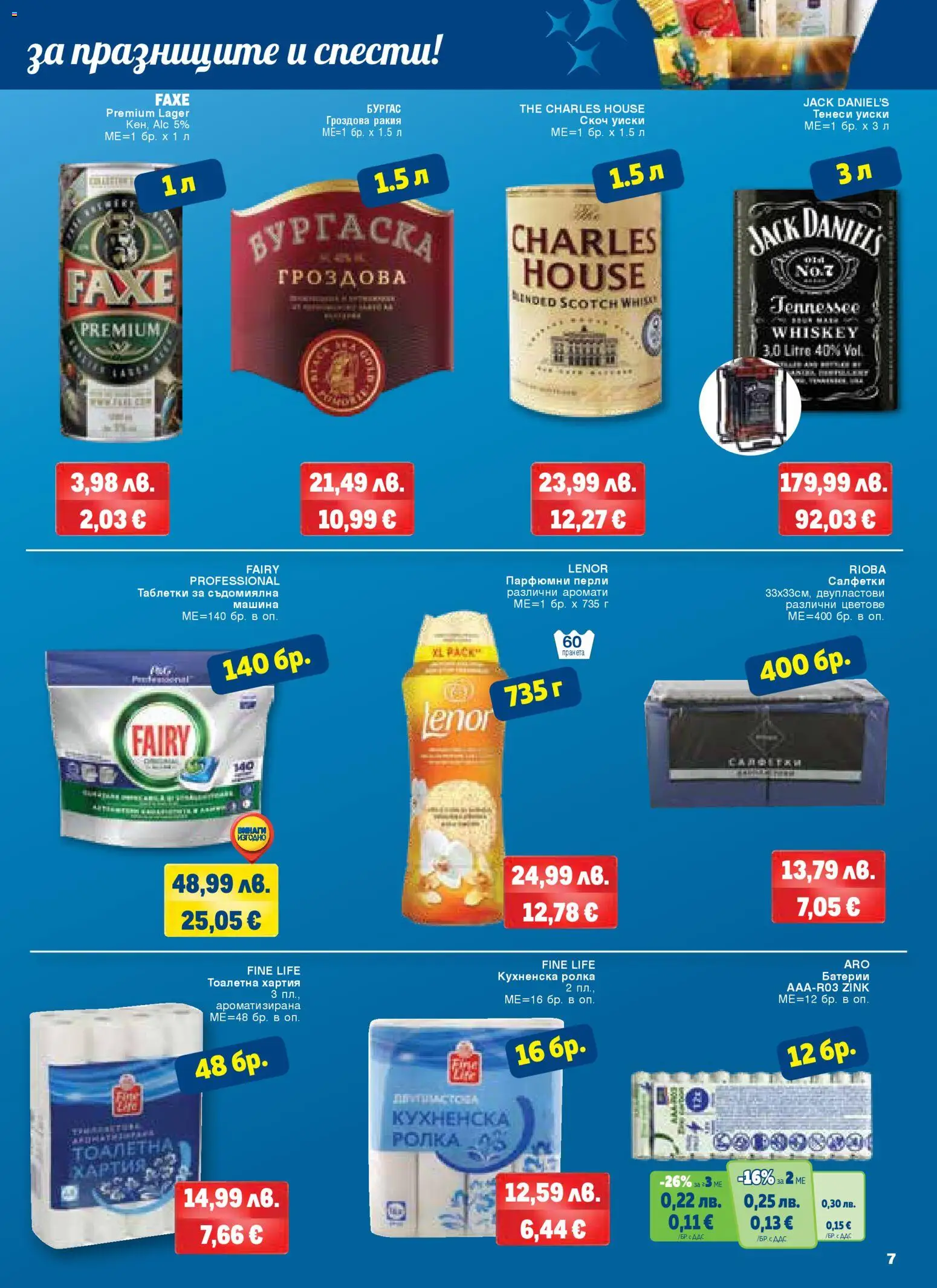 {H1} | Страница: 7 | Продукти: Тоалетна хартия, Хартия, Ракия, Батерии