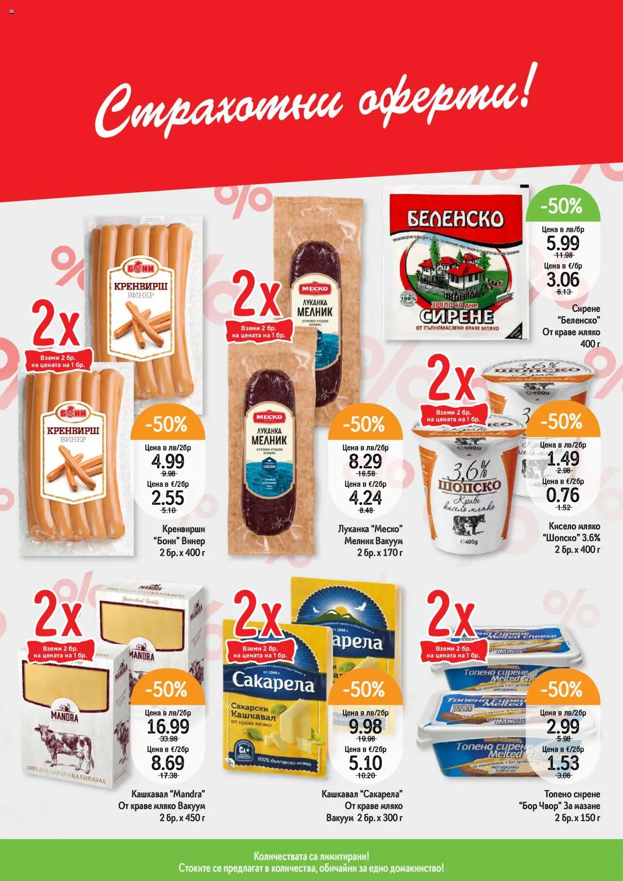 | Страница: 2 | Продукти: Мляко, Сирене, Винер, Кренвирши