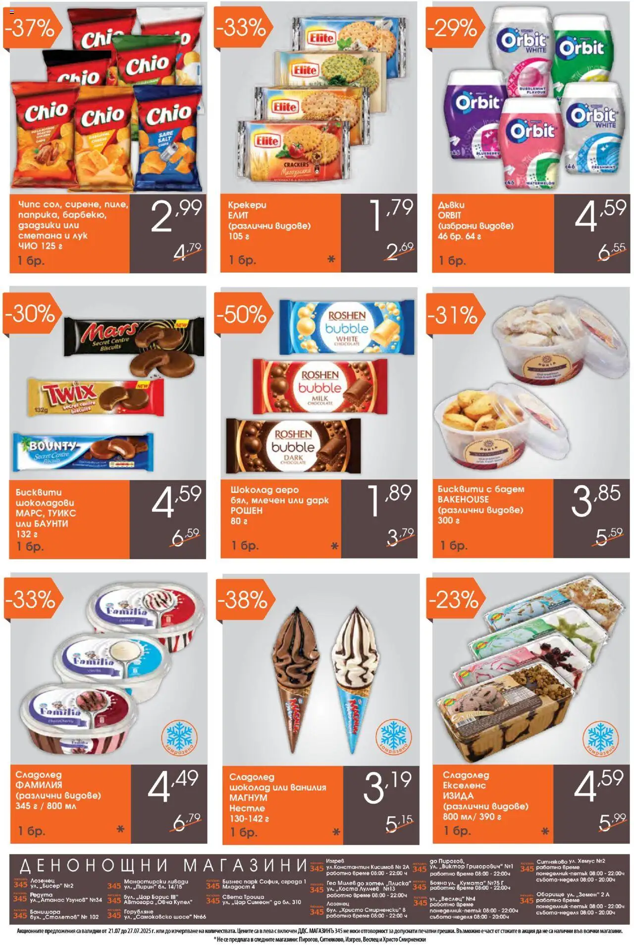  | Страница: 4 | Продукти: Шоколад, Сметана, Чипс, Лук