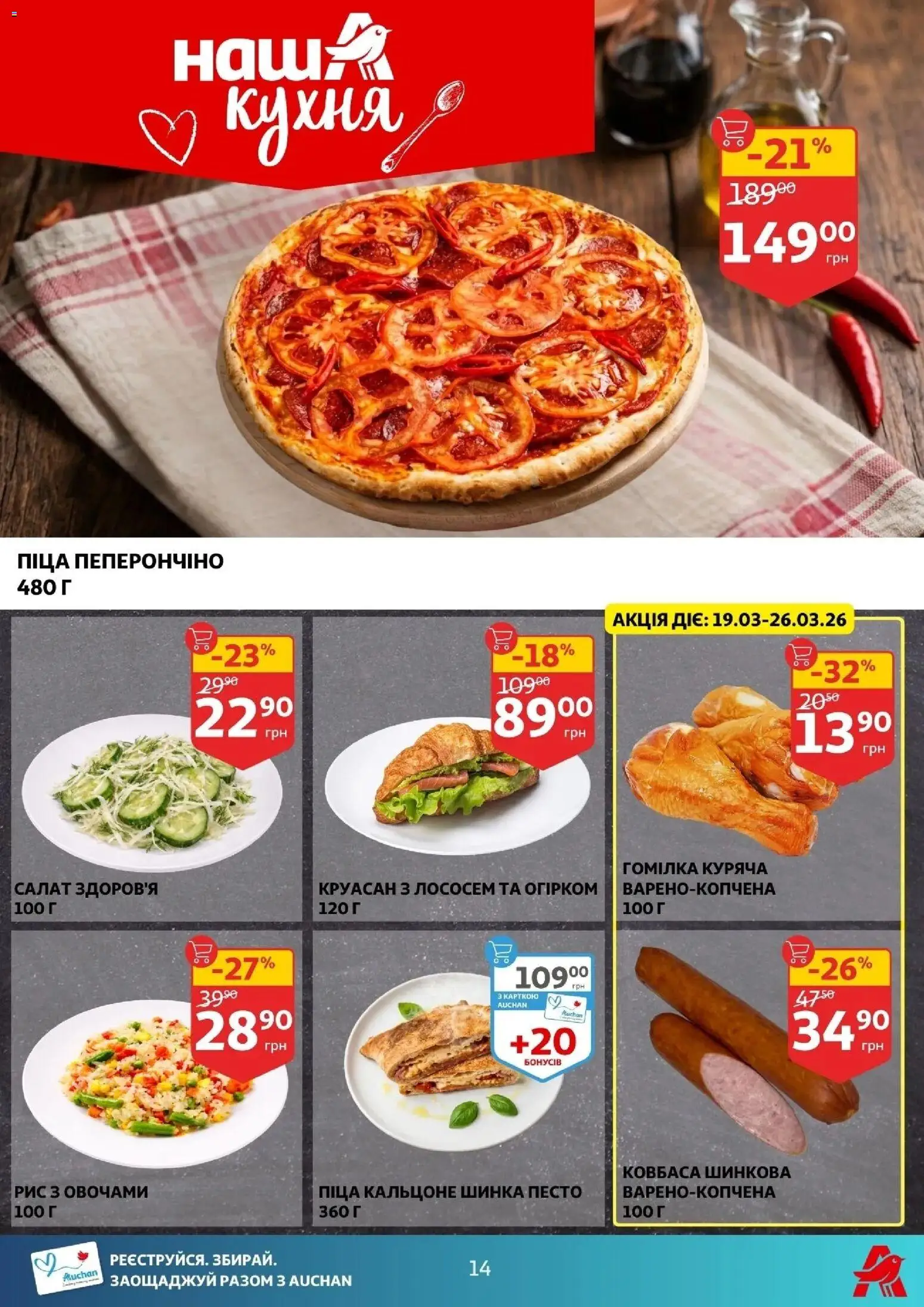 Ашан Kаталог - дійснийкції з 18.03.2026 | Сторінка: 14 | Товари: Шинка, Піца, Салат, Ковбаса