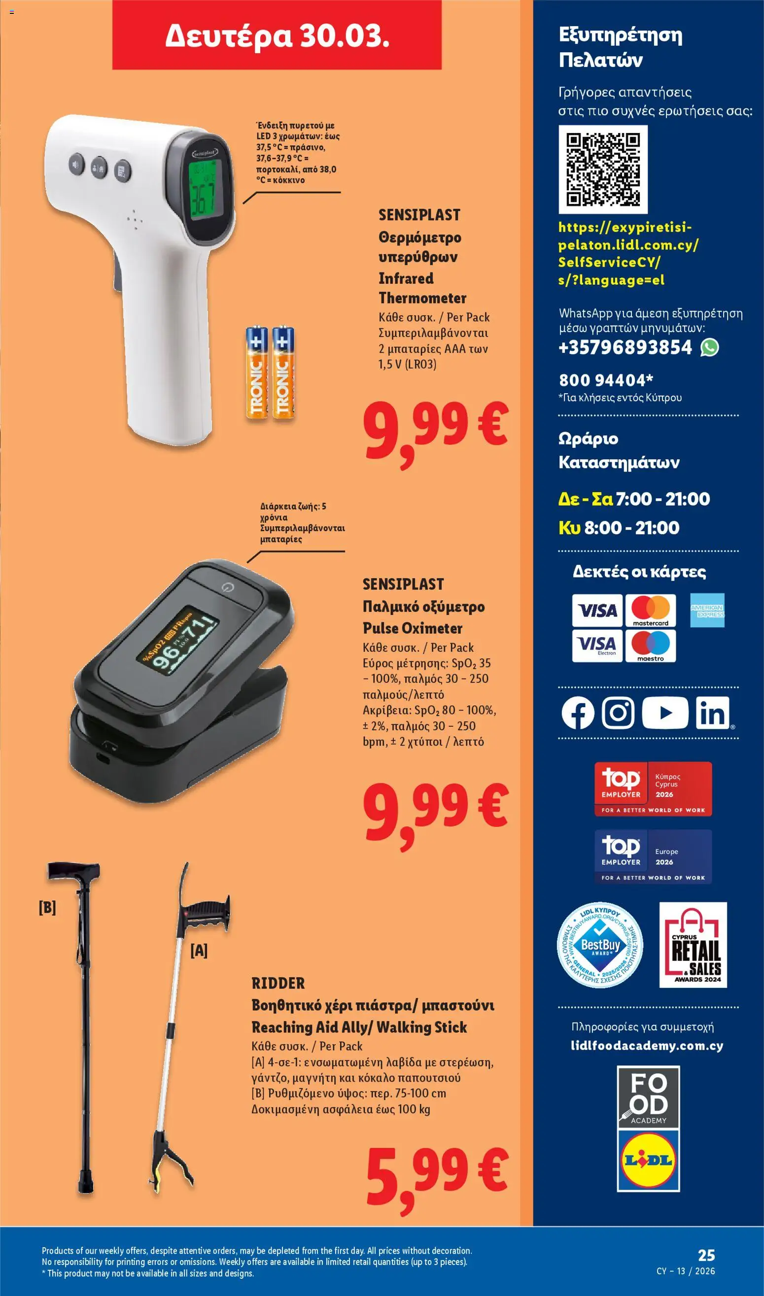 Lidl φυλλαδιο – σε ισχύ από 26.03.2026 | Σελίδα: 25