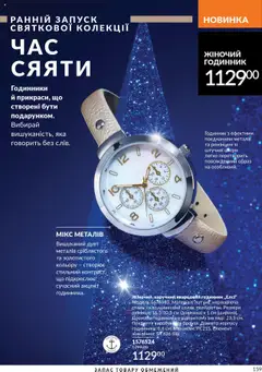 AVON акції дійснийкції з 01.10.2025 | Сторінка: 159 | Товари: Годинник