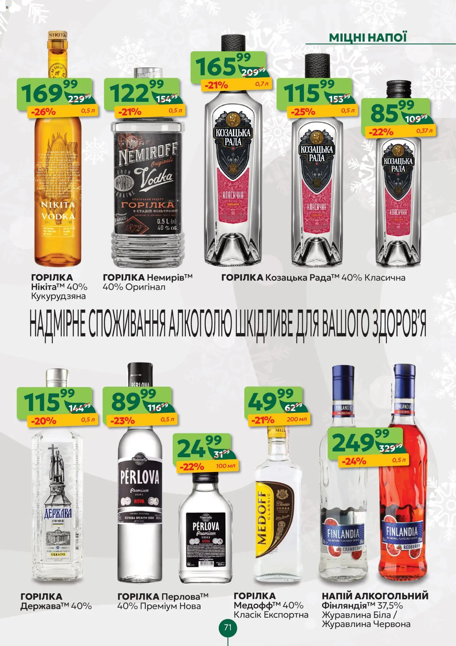Близенько Kаталог - дійснийкції з 22.12.2025 | Сторінка: 71 | Товари: Горілка, Напій, Журавлина