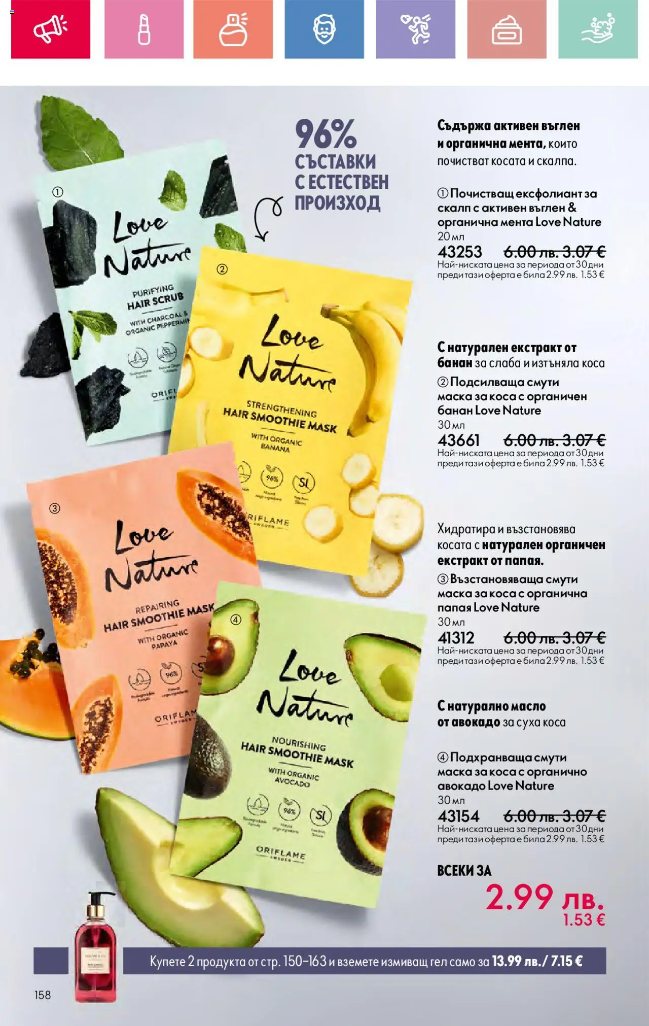  | Страница: 158 | Продукти: Маска за коса, Маска, Масло, Ексфолиант