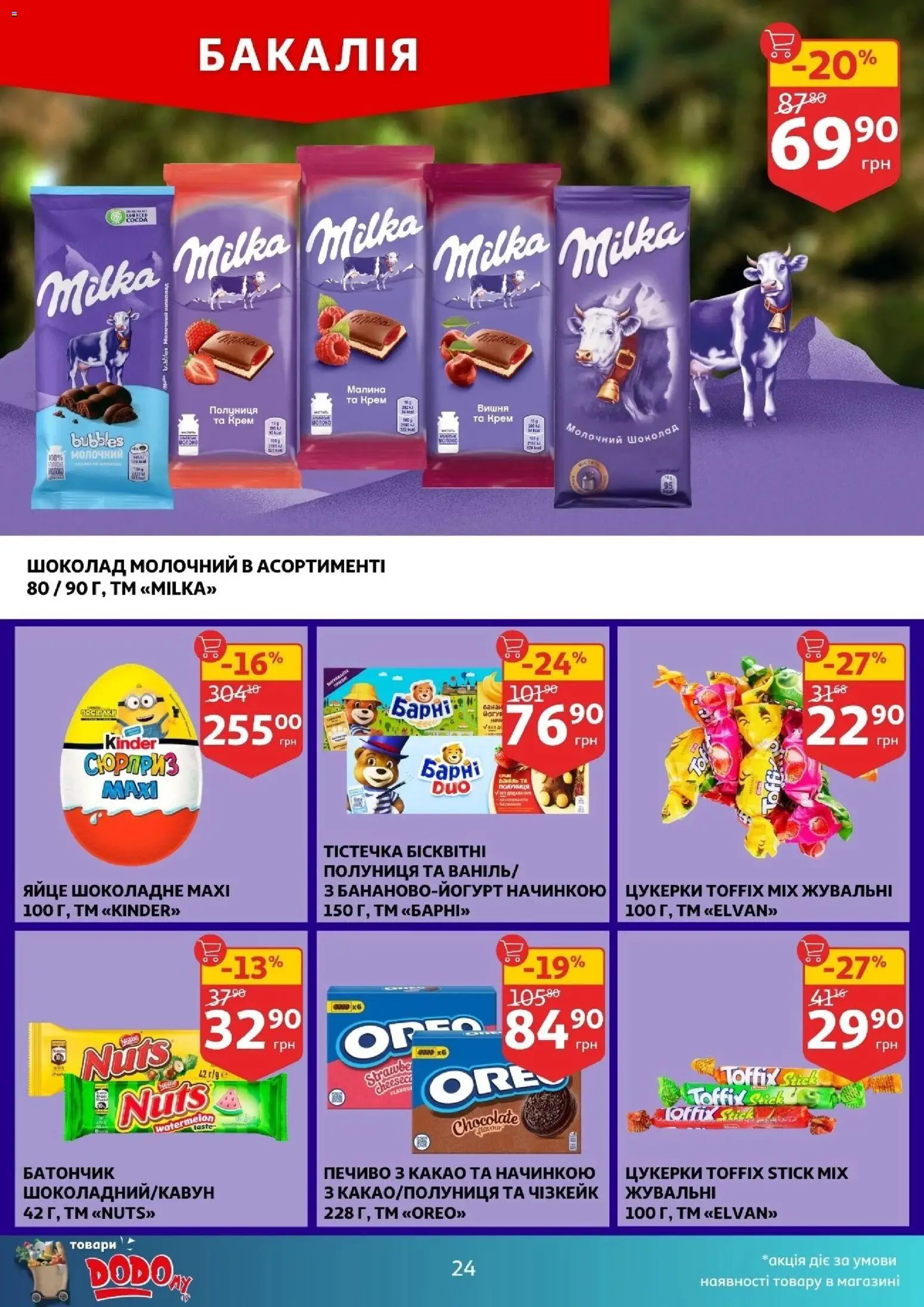 Ашан Kаталог - дійснийкції з 05.11.2025 | Сторінка: 24 | Товари: Полуниця, Печиво, Крем, Малина