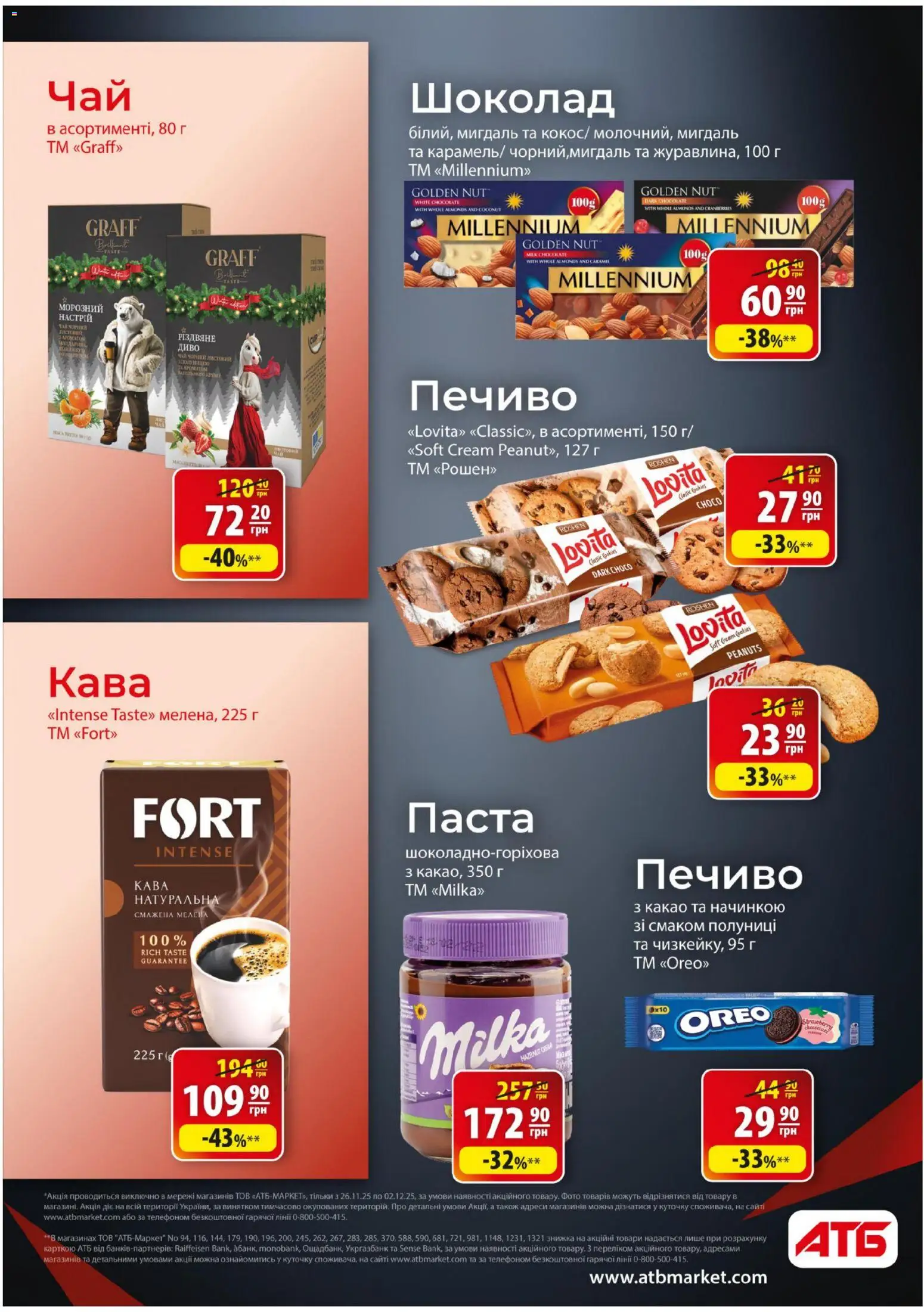 АТБ Kаталог - дійснийкції з 26.11.2025 | Сторінка: 24 | Товари: Кава, Шоколад, Печиво, Какао