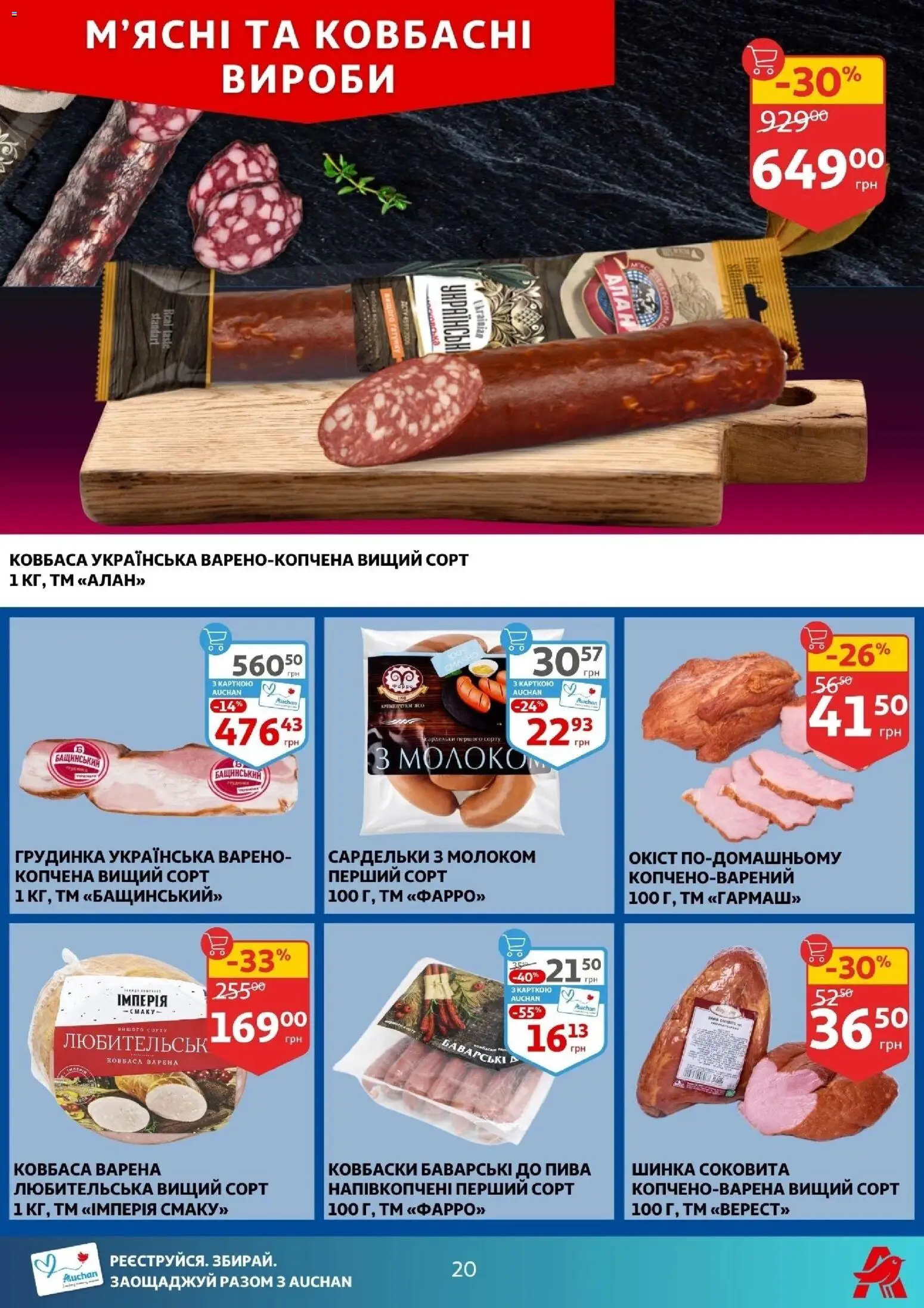 Ашан Kаталог - дійснийкції з 10.12.2025 | Сторінка: 20 | Товари: Шинка, Ковбаса, Сардельки