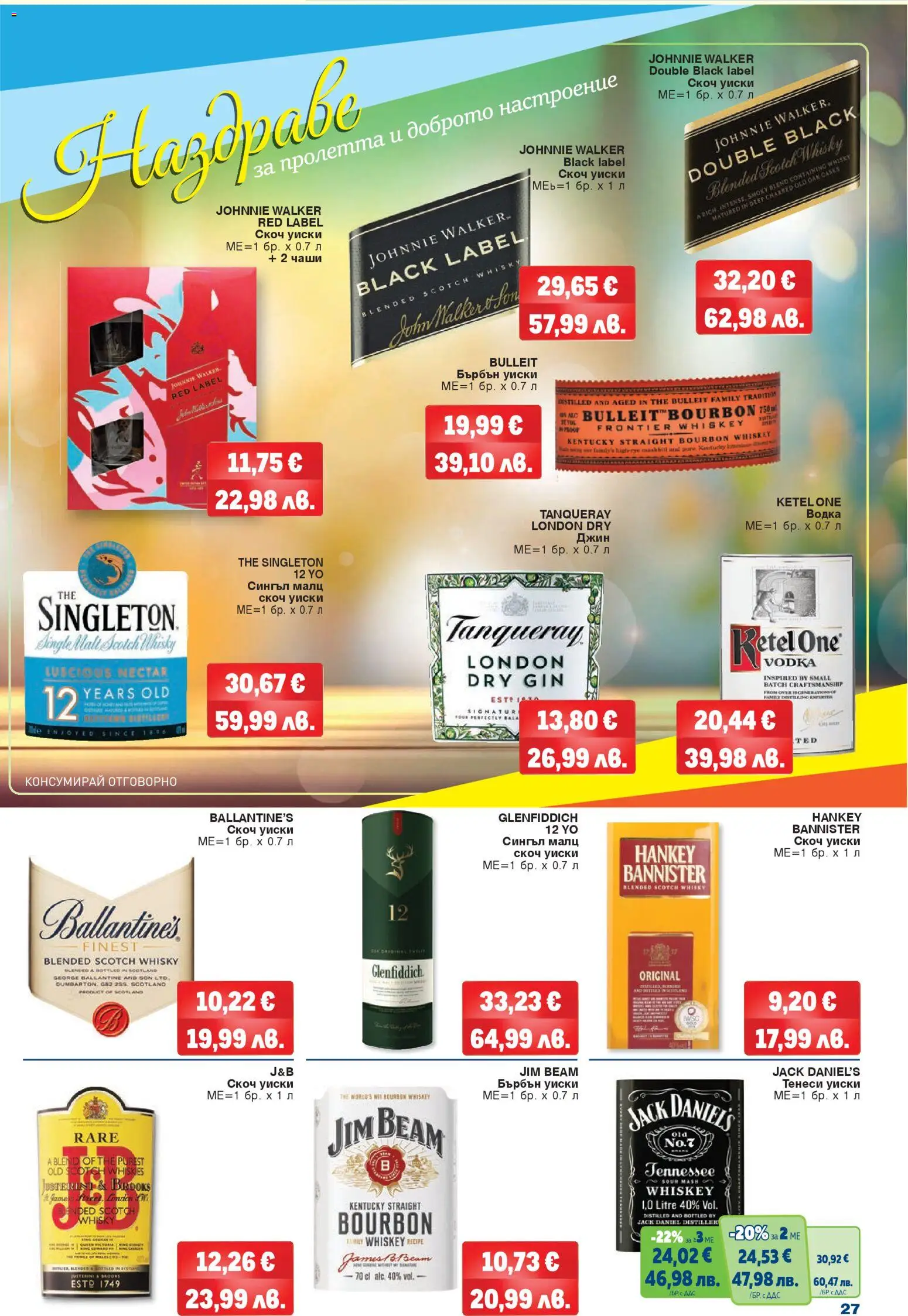 {H1} | Страница: 27 | Продукти: Бърбън, Джин, Водка, Скоч уиски