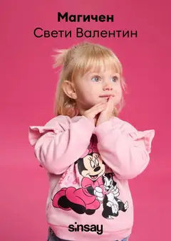 Преглед на Sinsay брошура - Офертите са валидни от 10.02.2026