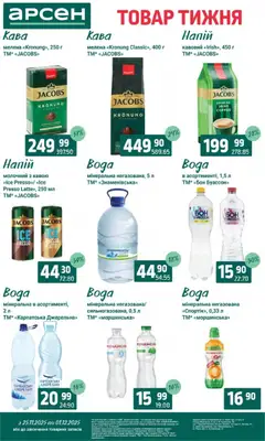 Арсен акції дійснийкції з 25.11.2025 | Сторінка: 27 | Товари: Кава, Напій