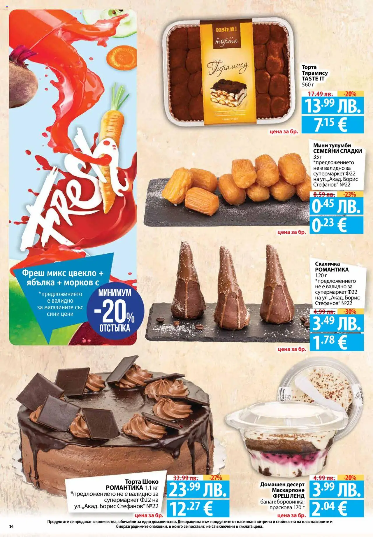  | Страница: 14 | Продукти: Цвекло, Праскова, Маскарпоне, Торта