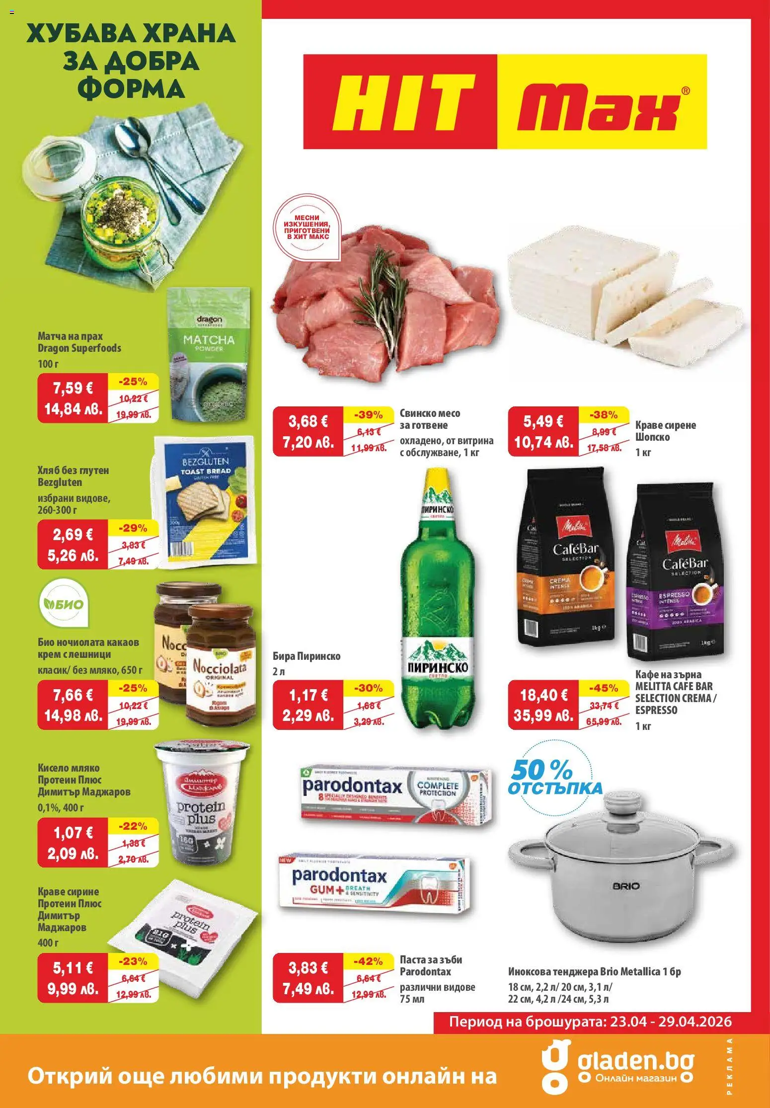 {H1} | Страница: 1 | Продукти: Крем, Кисело мляко, Хляб, Кафе