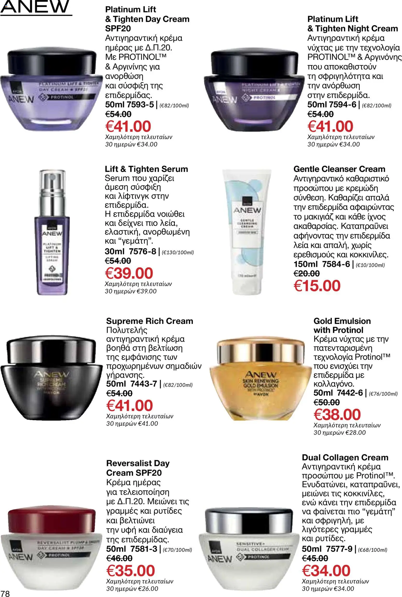 AVON Κατάλογος – σε ισχύ από 08.12.2025 | Σελίδα: 78