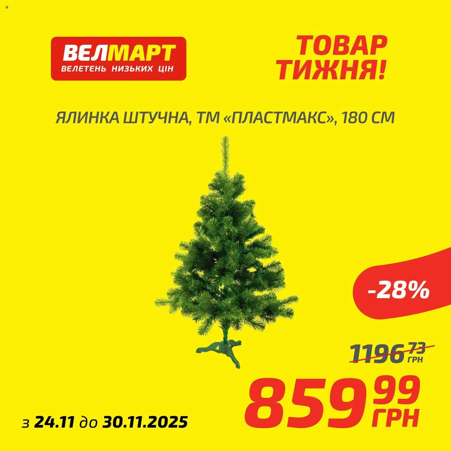 Велмарт Kаталог - дійснийкції з 24.11.2025 | Сторінка: 5