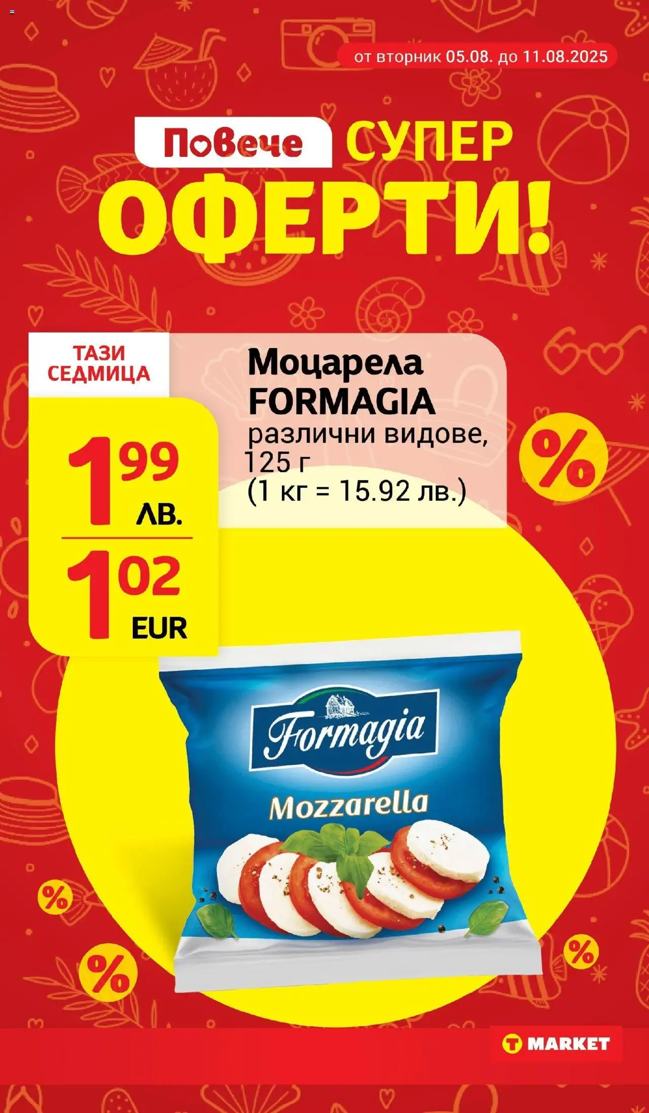  | Страница: 13 | Продукти: Моцарела