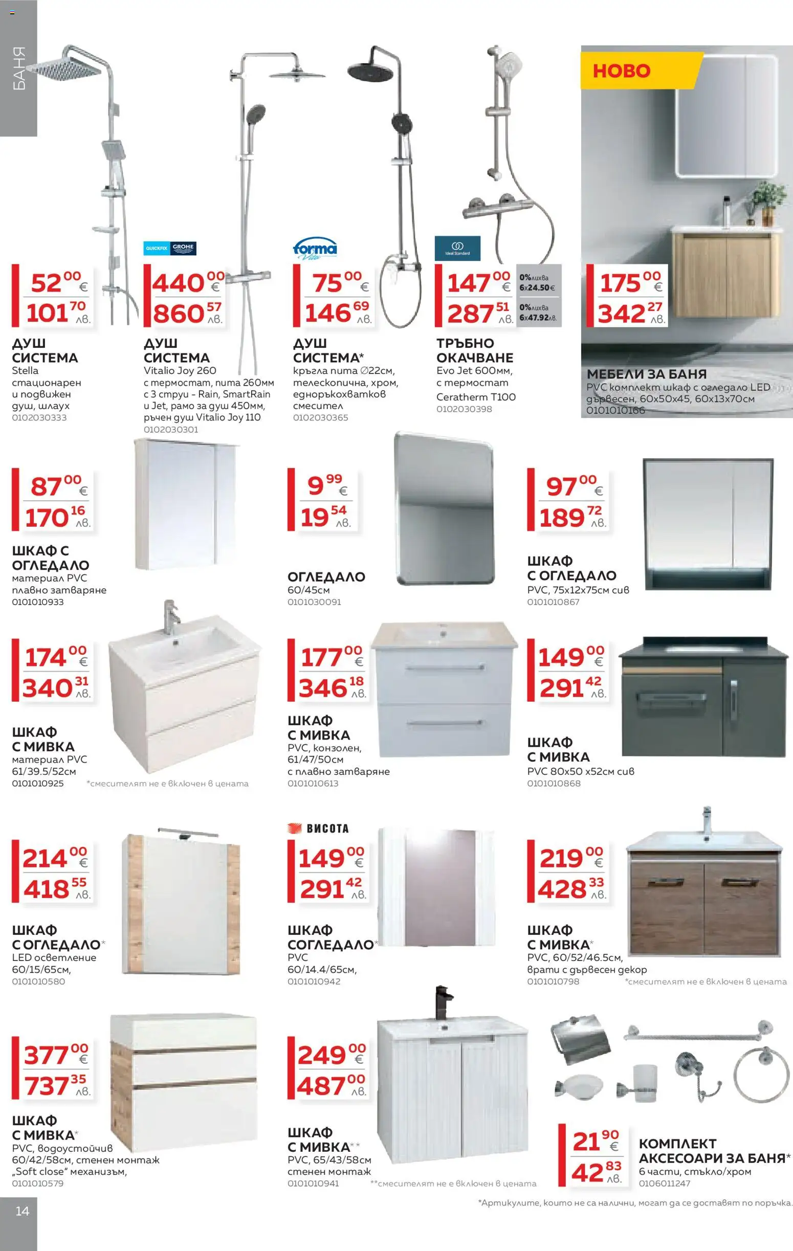 {H1} | Страница: 14 | Продукти: Шкаф, Баня, Огледало, Смесител