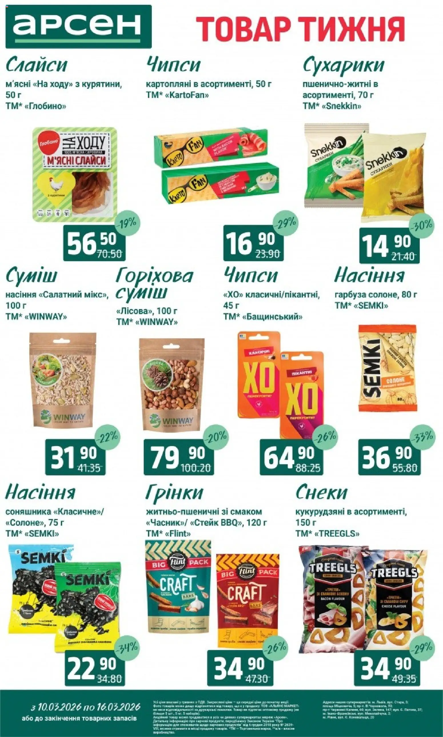 Арсен Kаталог - дійснийкції з 10.03.2026 | Сторінка: 29 | Товари: Сухарики, Стейк, Гра