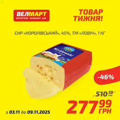 Велмарт акції дійснийкції з 03.11.2025