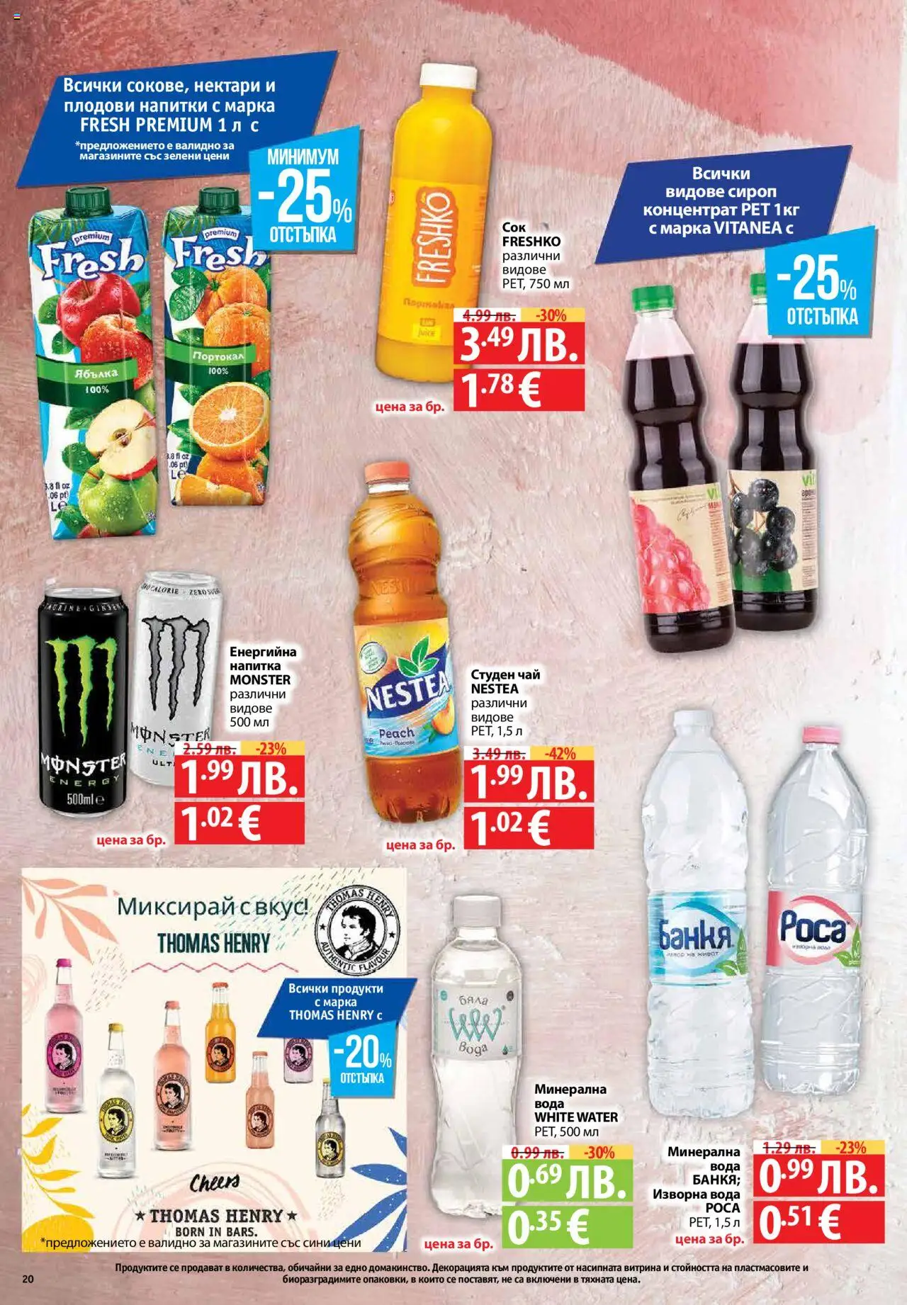  | Страница: 20 | Продукти: Чай, Енергийна напитка, Изворна вода, Студен чай