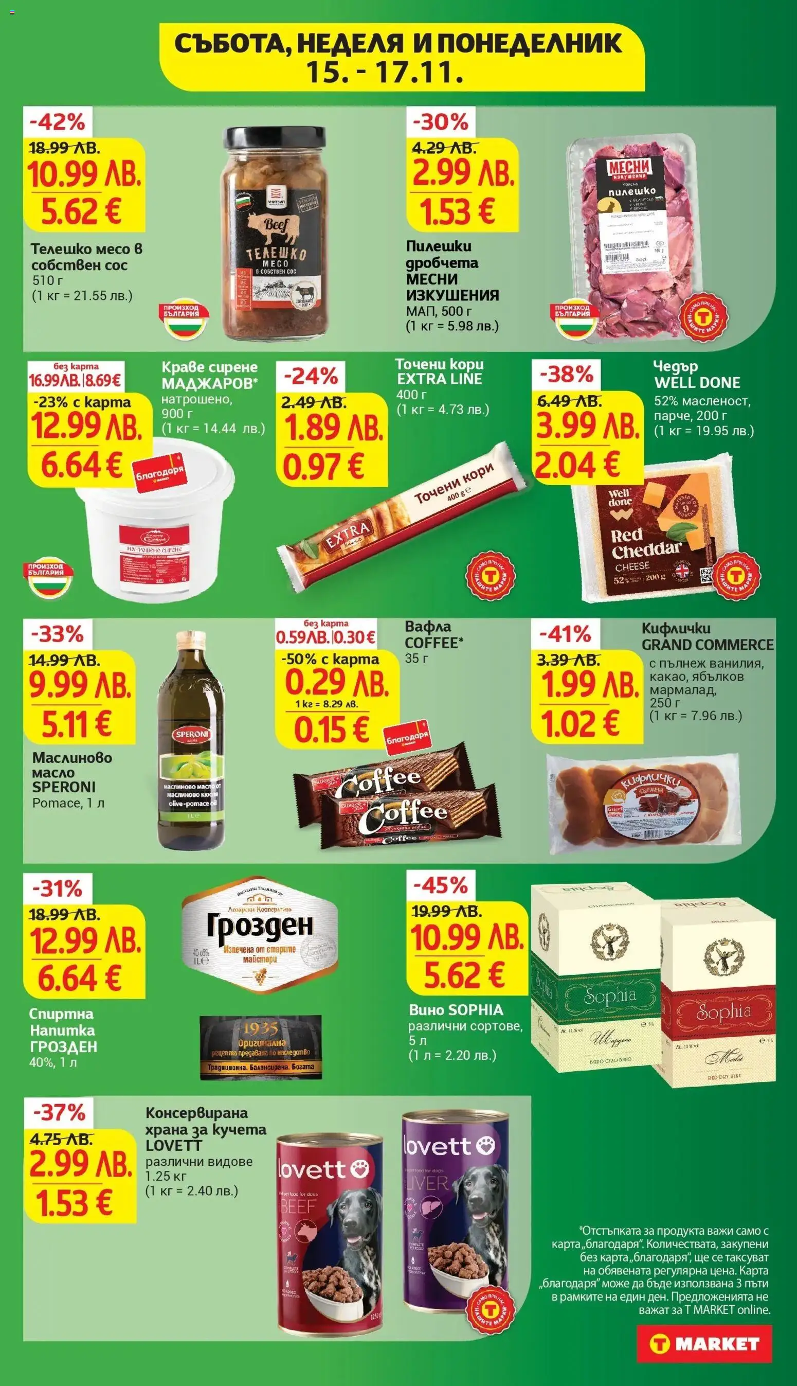 {H1} | Страница: 44 | Продукти: Сос, Вино, Balles de Golf, Чедър